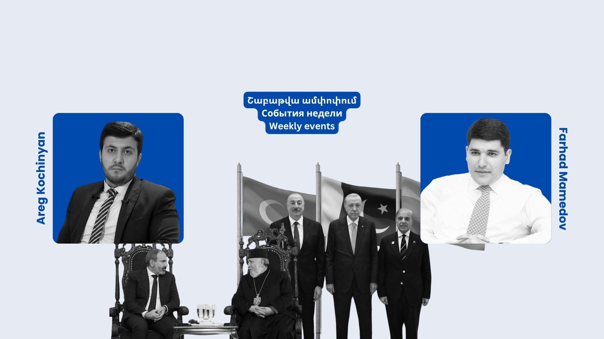 ТРЕУГОЛЬНИК АНКАРА-БАКУ-ИСЛАМАБАД: ЕСТЬ ЛИ ОПАСНОСТЬ ДЛЯ ЕРЕВАНА?