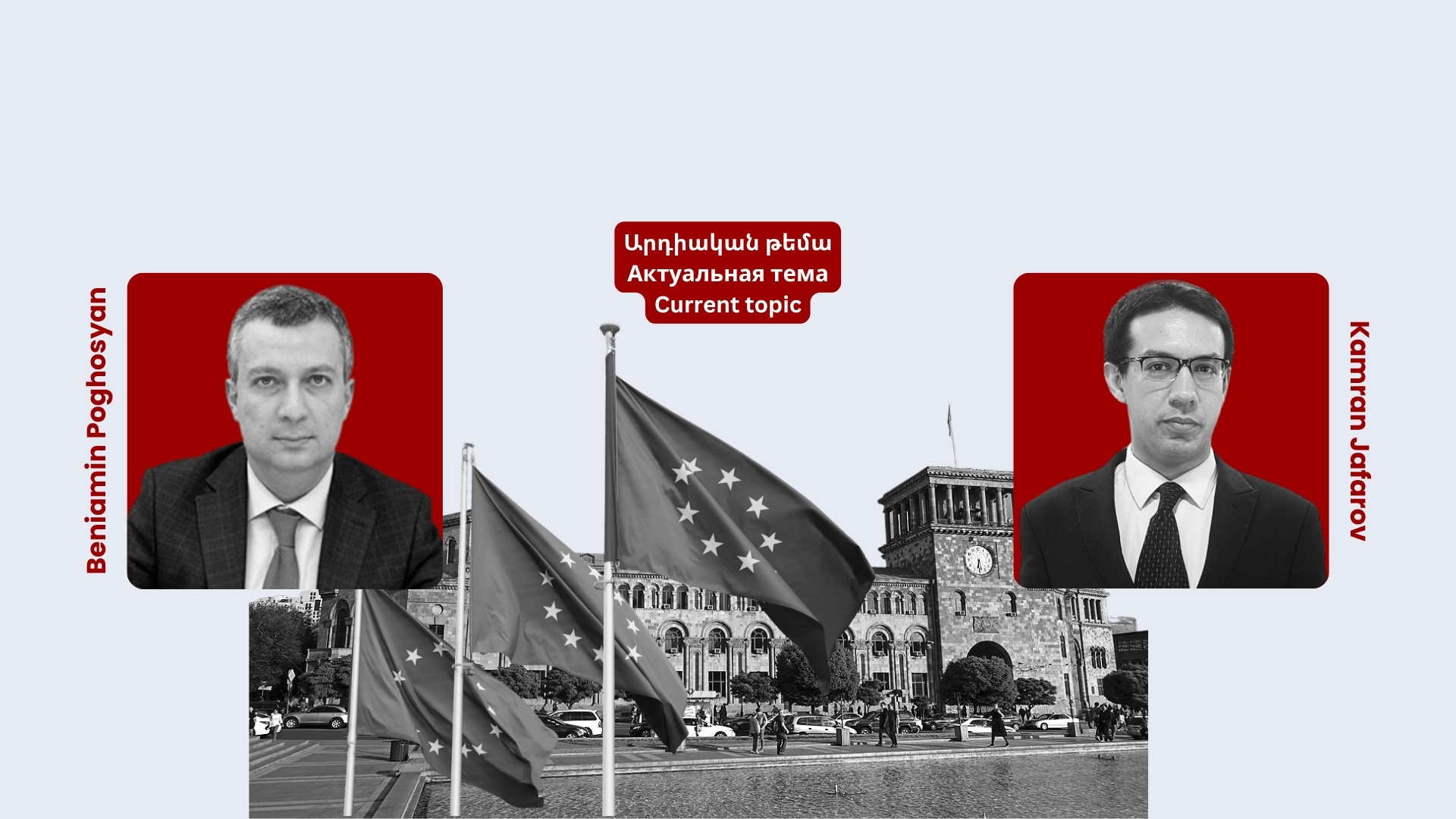 КАК ОТНОШЕНИЯ ЕРЕВАНА И БРЮССЕЛЯ ВЛИЯЮТ НА АРМЯНО-АЗЕРБАЙДЖАНСКИЙ ПРОЦЕСС?