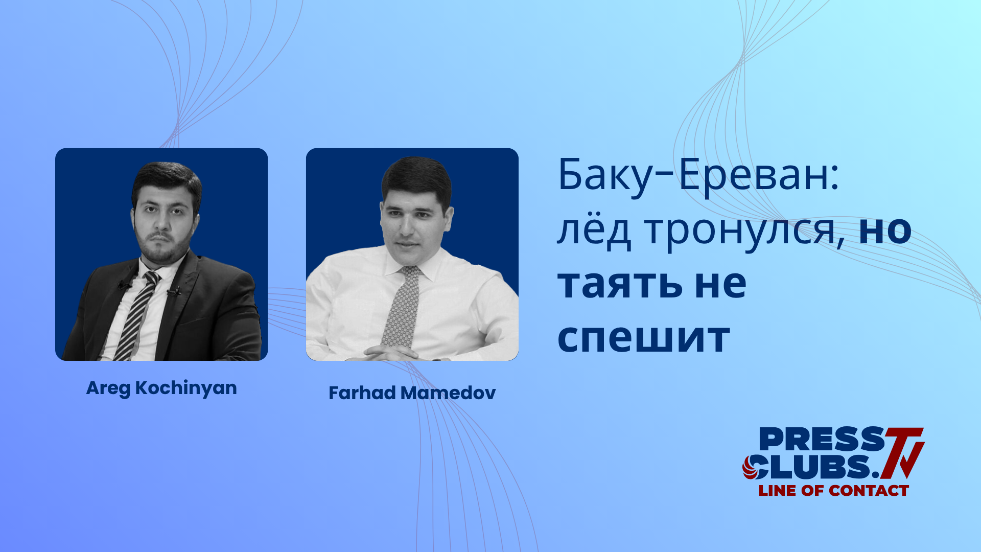 БАКУ-ЕРЕВАН: ЛЁД ТРОНУЛСЯ, НО ТАЯТЬ НЕ СПЕШИТ
