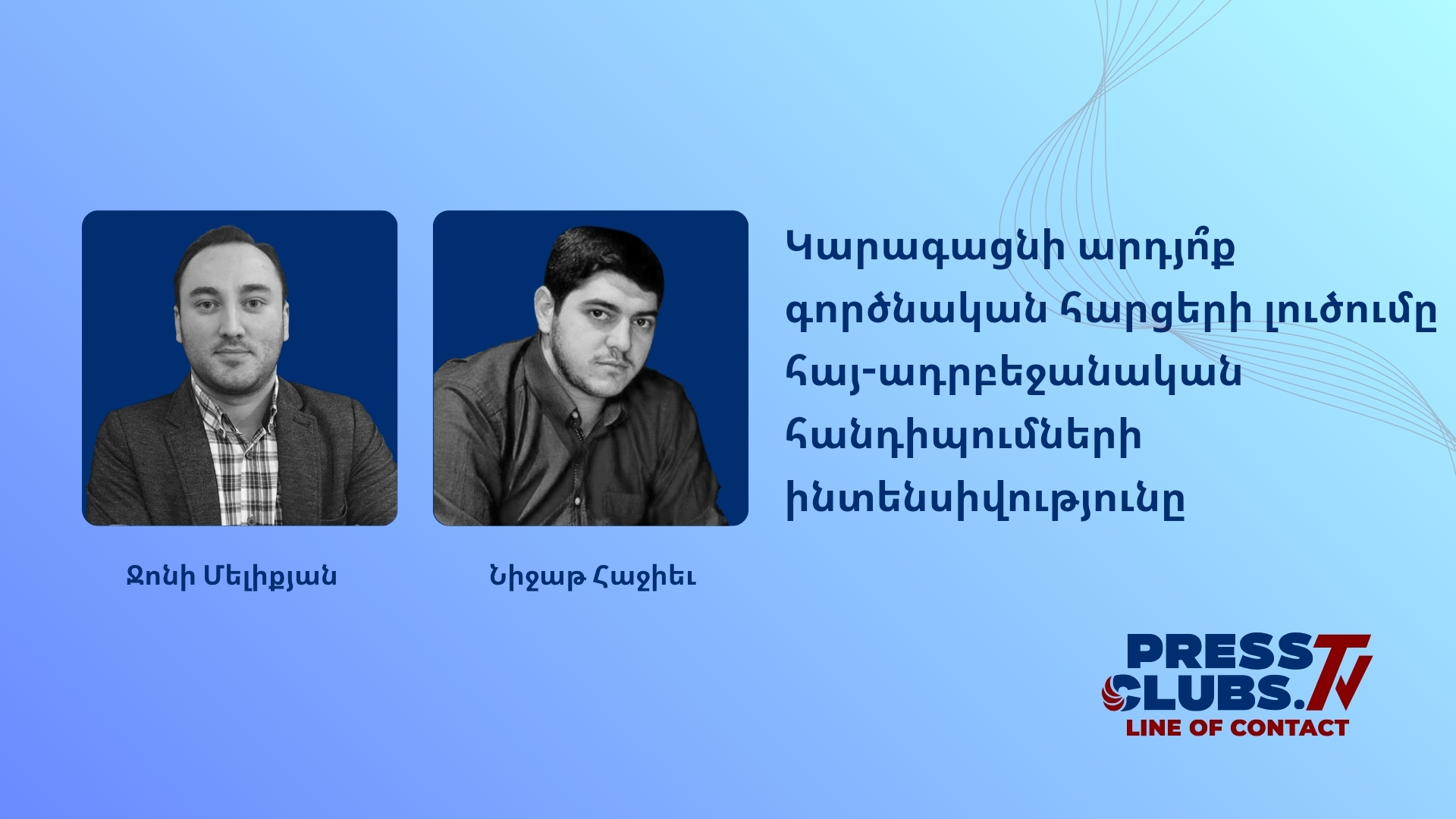ԿԱՐԱԳԱՑՆԻ ԱՐԴՅՈ՞Ք ԳՈՐԾՆԱԿԱՆ ՀԱՐՑԵՐԻ ԼՈՒԾՈՒՄԸ ՀԱՅ-ԱԴՐԲԵՋԱՆԱԿԱՆ ՀԱՆԴԻՊՈՒՄՆԵՐԻ ԻՆՏԵՆՍԻՎՈՒԹՅՈՒՆԸ