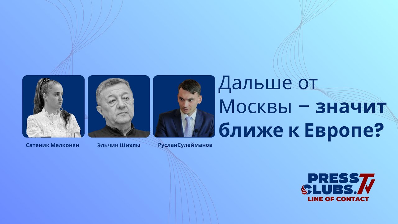 ՄՈՍԿՎԱՅԻՑ ԱՎԵԼԻ ՀԵՌՈՒ՝ ԵՎՐՈՊԱՅԻՆ ՄՈ՞Տ