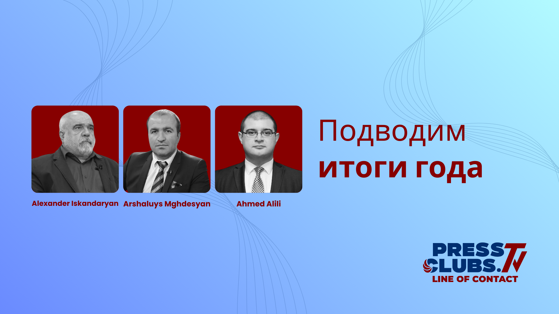 ԱՄՓՈՓՈՒՄ ԵՆՔ 2025 ԹՎԱԿԱՆԸ