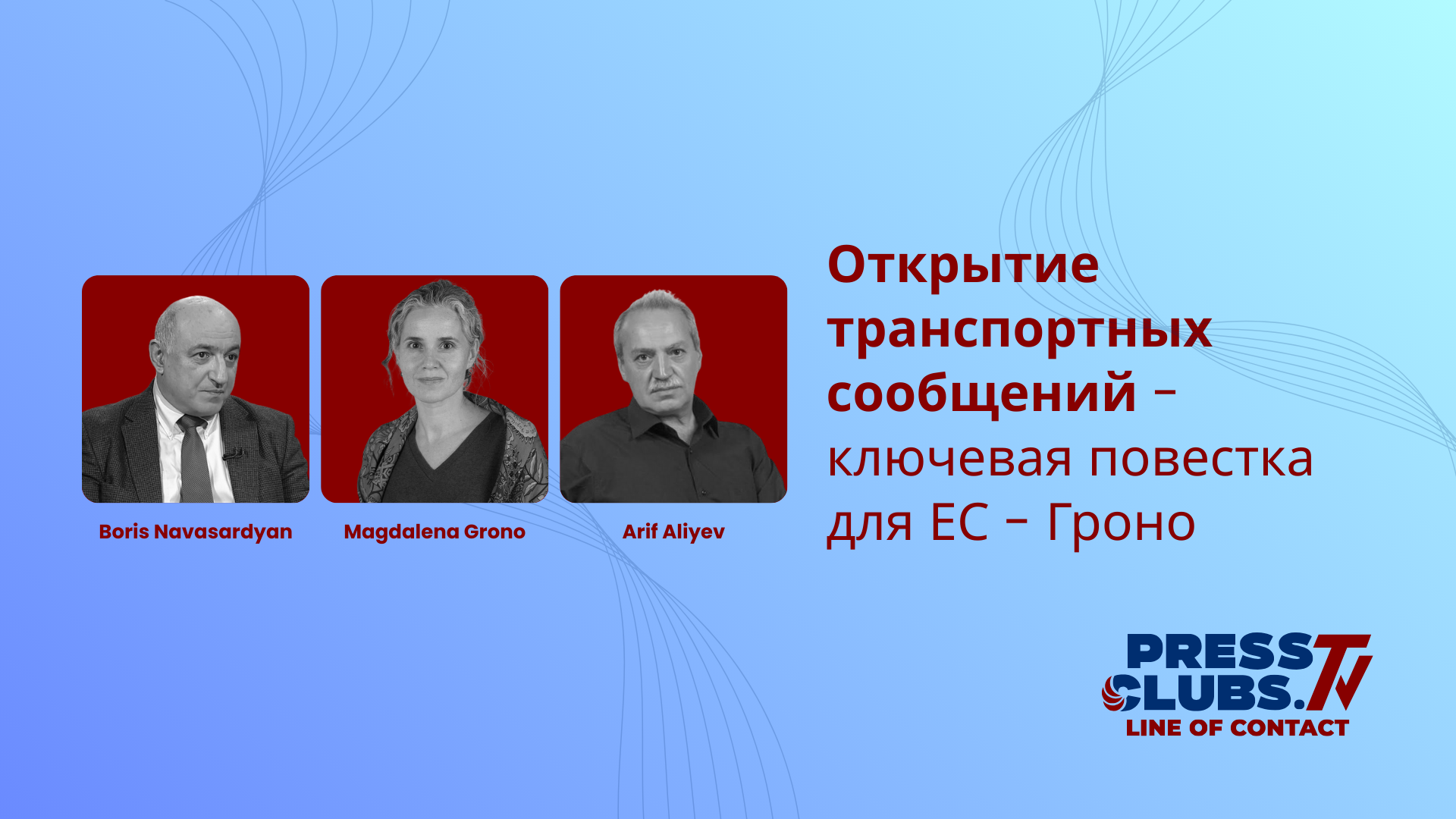 ՏՐԱՆՍՊՈՐՏԱՅԻՆ ՀԱՂՈՐԴԱԿՑՈՒԹՅՈՒՆՆԵՐԻ ԲԱՑՈՒՄԸ ԵՄ-Ի ՀԱՄԱՐ ԱՌԱՆՑՔԱՅԻՆ ՕՐԱԿԱՐԳ Է – ԳՐՈՆՈ
