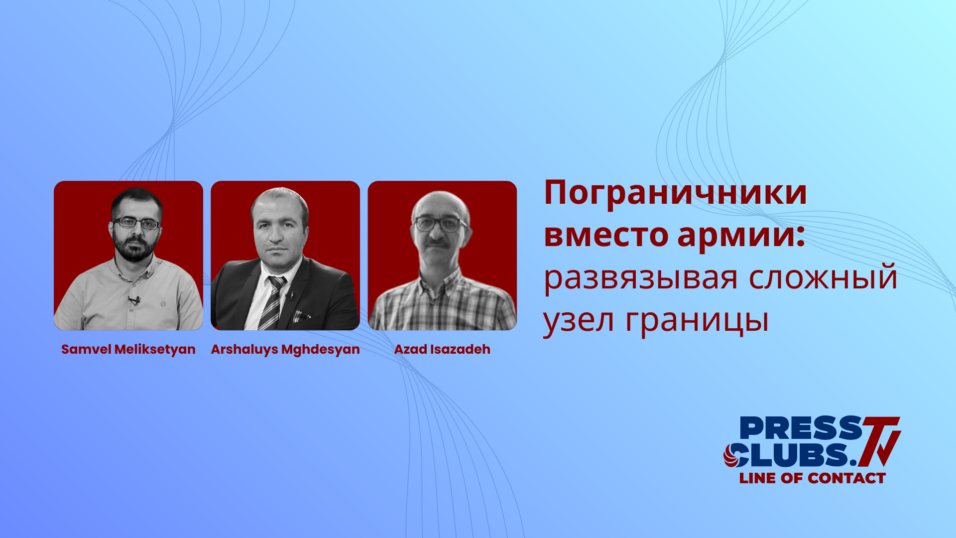 ПОГРАНИЧНИКИ ВМЕСТО АРМИИ: РАЗВЯЗЫВАЯ СЛОЖНЫЙ УЗЕЛ ГРАНИЦЫ