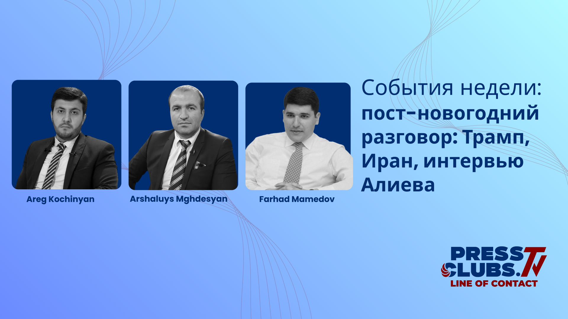 ՀԵՏԱՄԱՆՈՐՅԱ ԶՐՈՒՅՑ․ ԹՐԱՄՓ, ԻՐԱՆ, ԱԼԻԵՎԻ ՀԱՐՑԱԶՐՈՒՅՑԸ