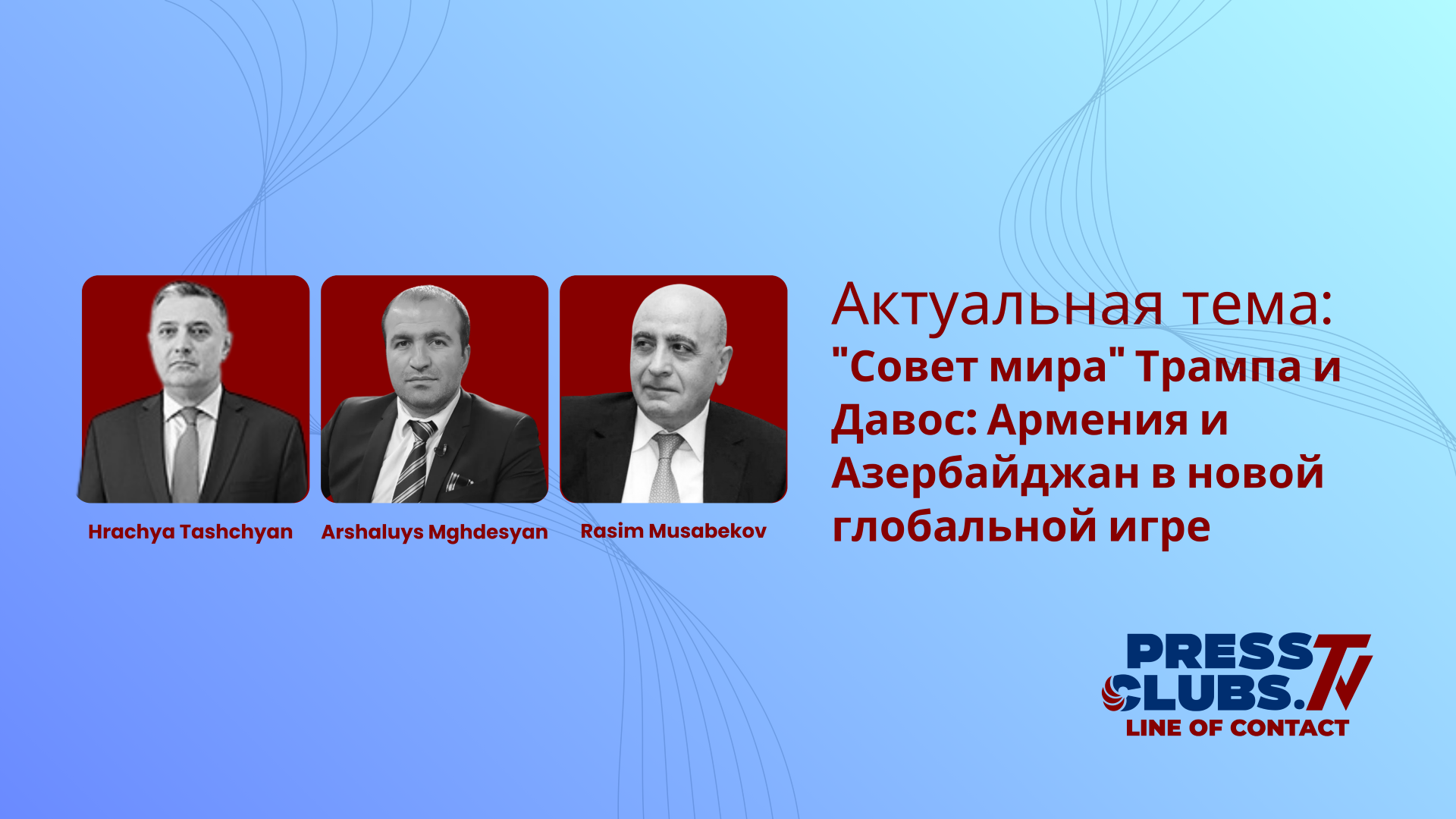 ԹՐԱՄՓԻ «ԽԱՂԱՂՈՒԹՅԱՆ ԽՈՐՀՈՒՐԴԸ» և ԴԱՎՈՍԸ. ՀԱՅԱՍՏԱՆՆ ՈՒ ԱԴՐԲԵՋԱՆԸ ՆՈՐ ԳԼՈԲԱԼ ԽԱՂՈՒՄ