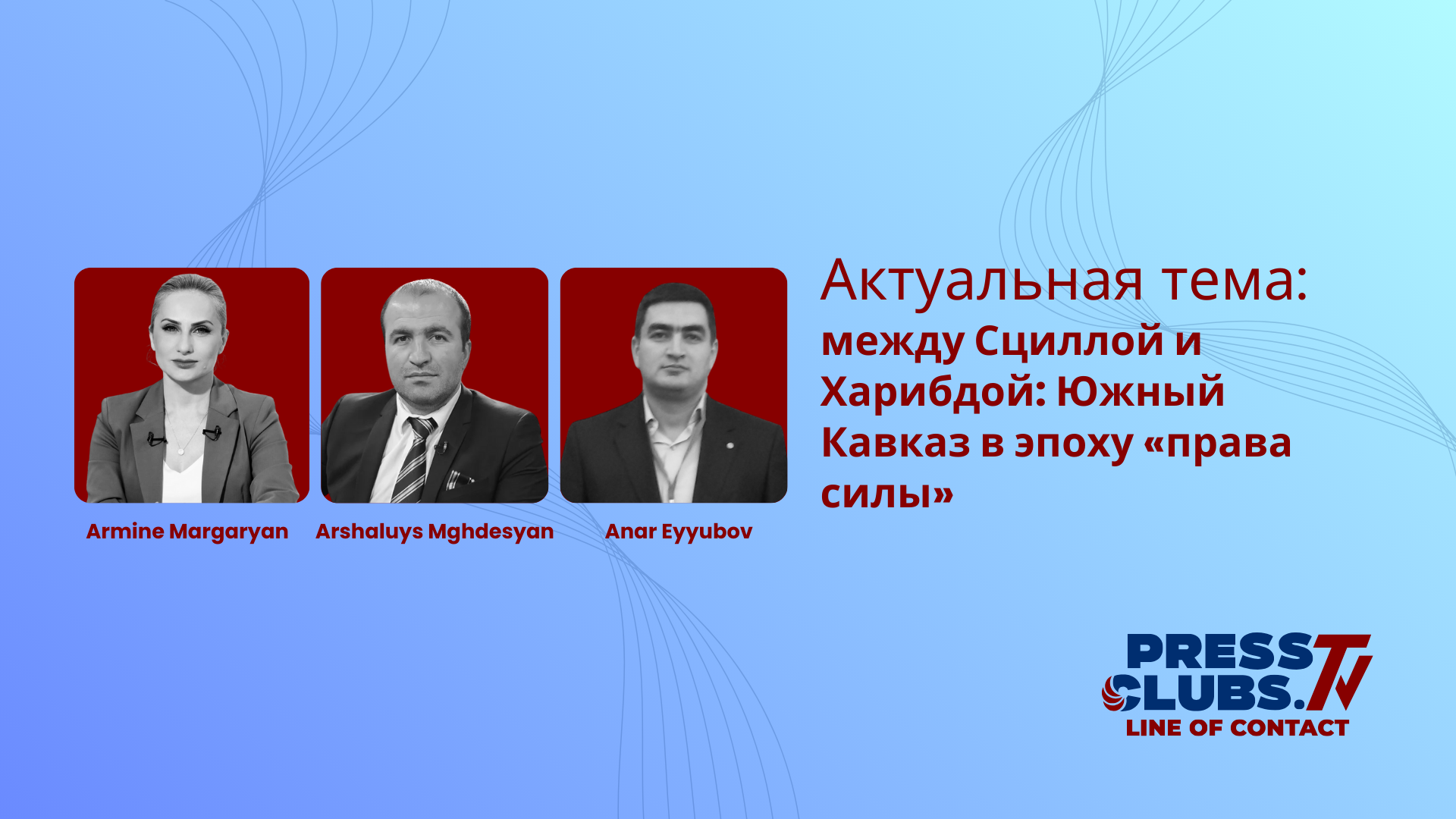 ՍԿԻԼԱՅԻ ԵՎ ՔԱՐԻԲԴԱՅԻ ՄԻՋԵՎ․ ՀՎ․ ԿՈՎԿԱՍԸ՝ «ՈՒԺԻ ԻՐԱՎՈՒՆՔԻ» ԺԱՄԱՆԱԿԱՇՐՋԱՆՈՒՄ