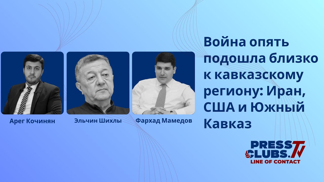 ՊԱՏԵՐԱԶՄԸ ԿՐԿԻՆ ՄՈՏԵՑԵԼ Է ԿՈՎԿԱՍՅԱՆ ՏԱՐԱԾԱՇՐՋԱՆԻՆ՝ ԻՐԱՆ, ԱՄՆ ԵՎ ՀԱՐԱՎԱՅԻՆ ԿՈՎԿԱՍ