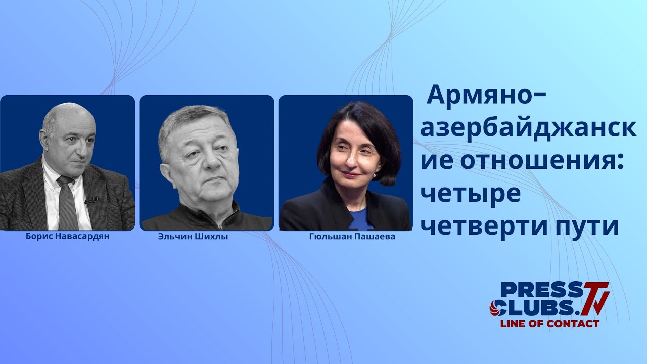 ՀԱՅ-ԱԴՐԲԵՋԱՆԱԿԱՆ ՀԱՐԱԲԵՐՈՒԹՅՈՒՆՆԵՐԻ ՉՈՐՍ ՔԱՌՈՐԴԸ