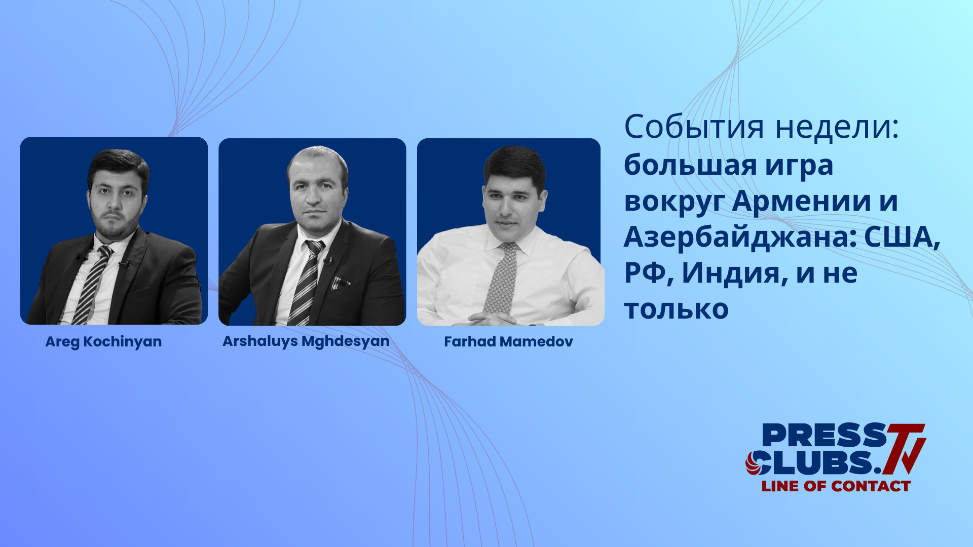 ՄԵԾ ԽԱՂԸ ՀԱՅԱՍՏԱՆԻ ԵՎ ԱԴՐԲԵՋԱՆԻ ՇՈՒՐՋ. ԱՄՆ, ՌՈՒՍԱՍՏԱՆ, ՀՆԴԿԱՍՏԱՆ ԵՎ ՈՉ ՄԻԱՅՆ