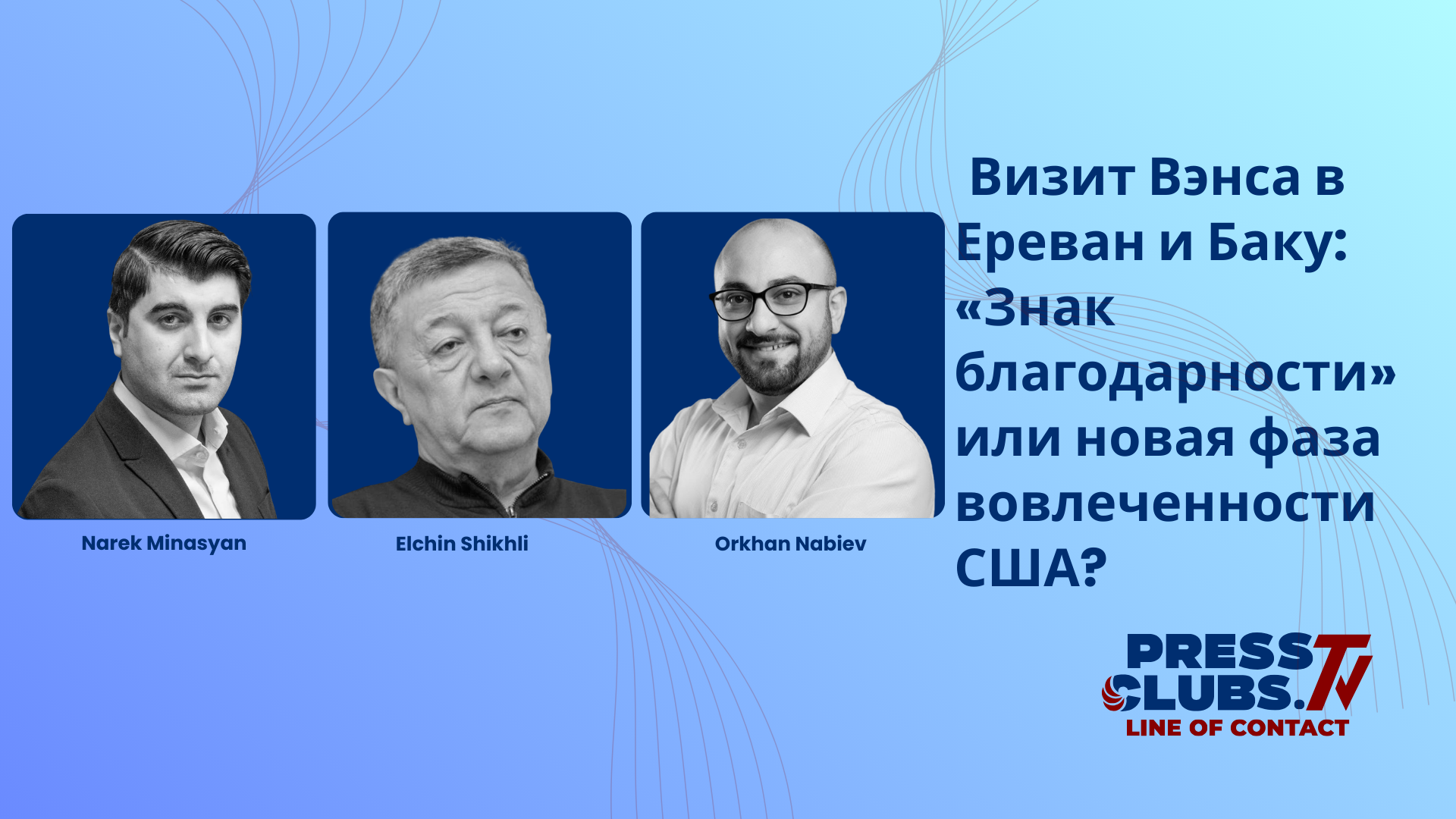 ՎԵՆՍԻ ԱՅՑԸ ԵՐԵՎԱՆ ԵՎ ԲԱՔՈՒ. «ԵՐԱԽՏԱԳԻՏՒԹՅԱՆ ՆՇԱ՞Ն», ԹԵ ԱՄՆ-Ի ՆԵՐԳՐԱՎՎԱԾՈՒԹՅԱՆ ՆՈՐ ՓՈՒԼ