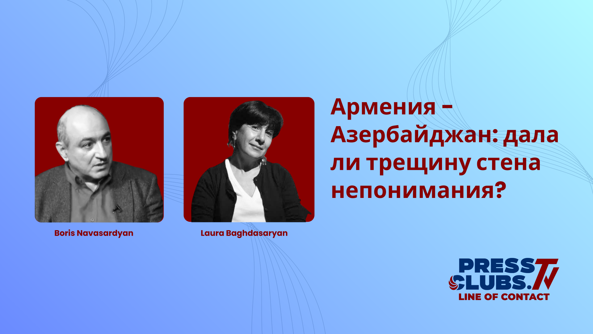 АРМЕНИЯ — АЗЕРБАЙДЖАН: ДАЛА ЛИ ТРЕЩИНУ СТЕНА НЕПОНИМАНИЯ?