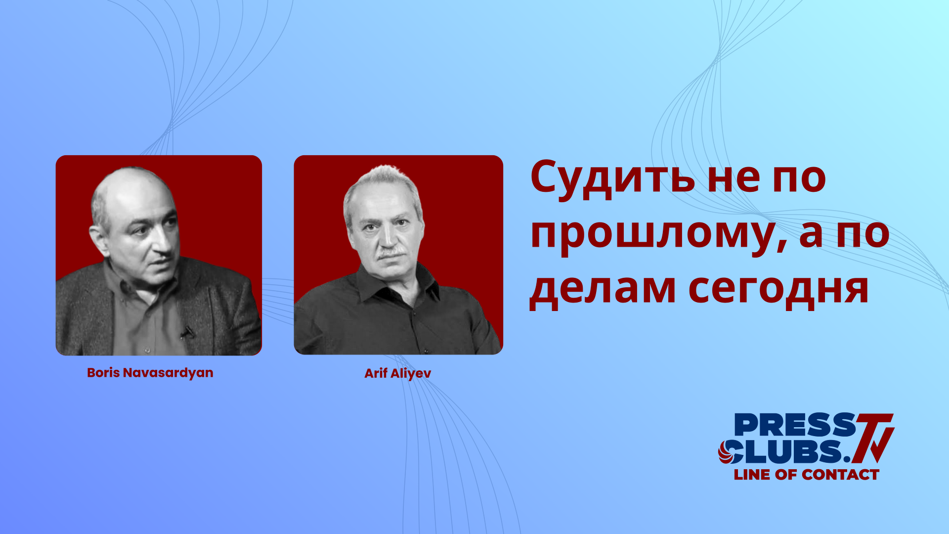 СУДИТЬ НЕ ПО ПРОШЛОМУ, А ПО ДЕЛАМ СЕГОДНЯ