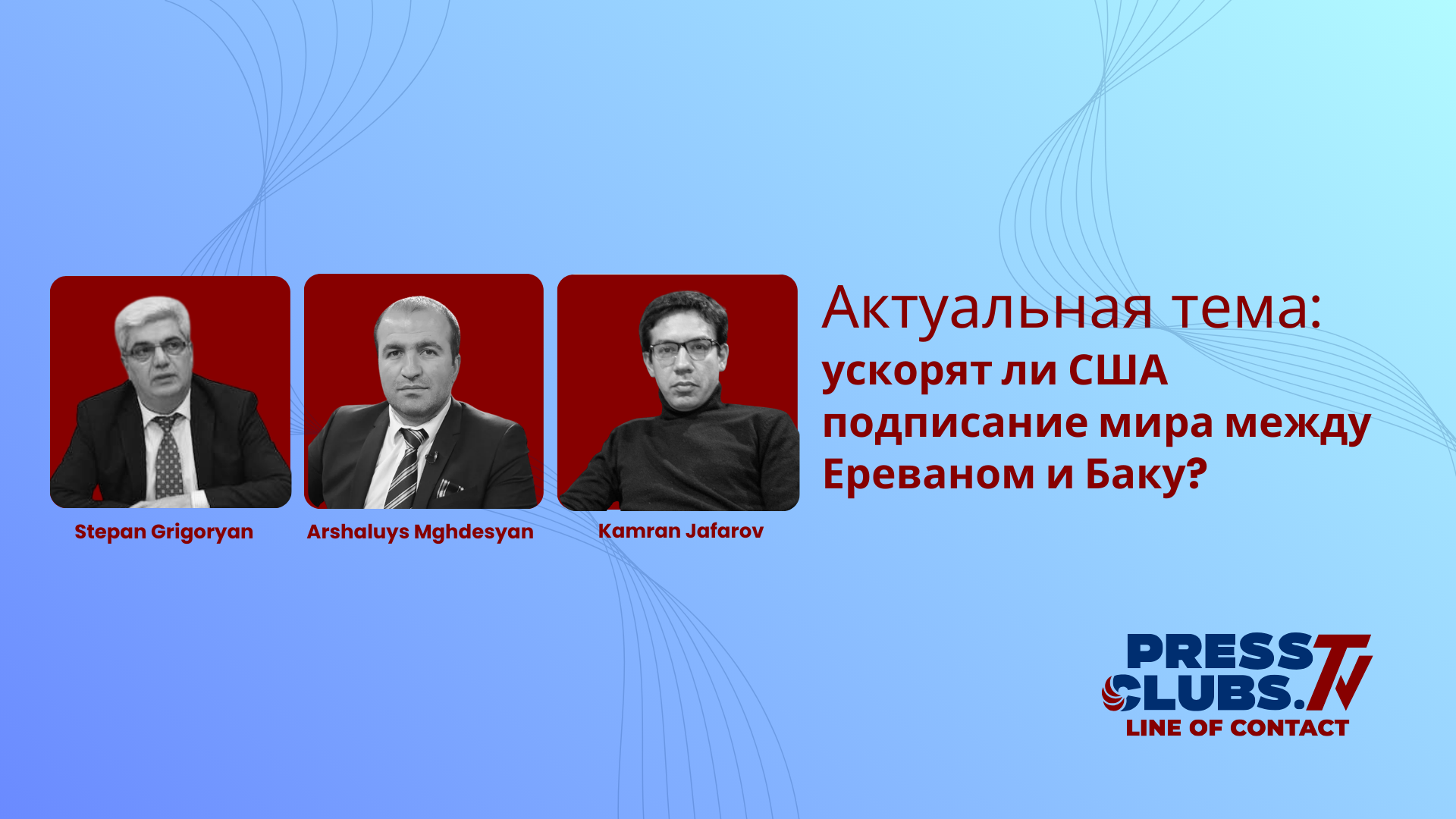УСКОРЯТ ЛИ США ПОДПИСАНИЕ МИРА МЕЖДУ ЕРЕВАНОМ И БАКУ?