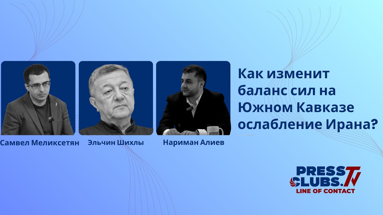 КАК ИЗМЕНИТ БАЛАНС СИЛ НА ЮЖНОМ КАВКАЗЕ ОСЛАБЛЕНИЕ ИРАНА?