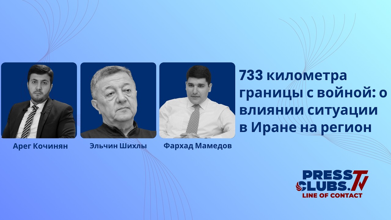 733 КИЛОМЕТРА ГРАНИЦЫ С ВОЙНОЙ: О ВЛИЯНИИ СИТУАЦИИ В ИРАНЕ НА РЕГИОН