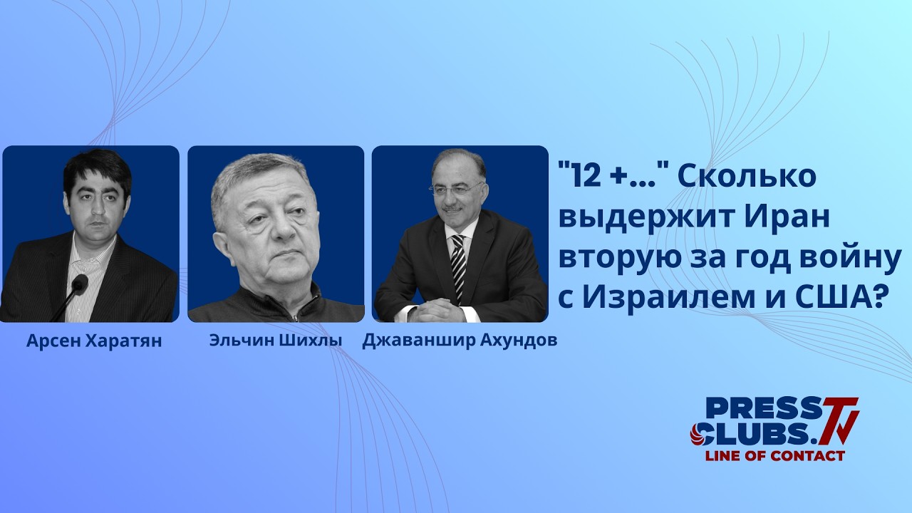“12 +…” СКОЛЬКО ВЫДЕРЖИТ ИРАН ВТОРУЮ ЗА ГОД ВОЙНУ С ИЗРАИЛЕМ И США?