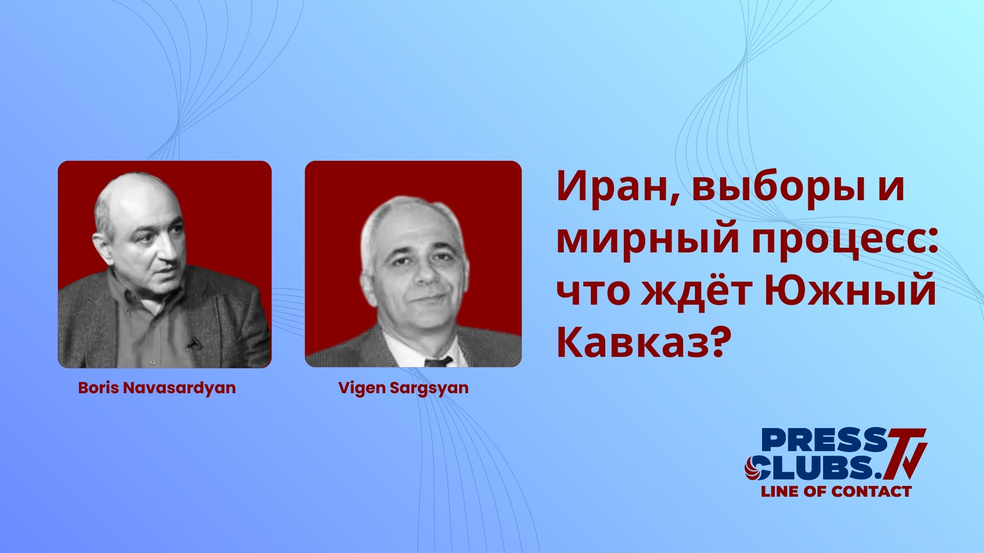 ИРАН, ВЫБОРЫ И МИРНЫЙ ПРОЦЕСС: ЧТО ЖДЁТ ЮЖНЫЙ КАВКАЗ?
