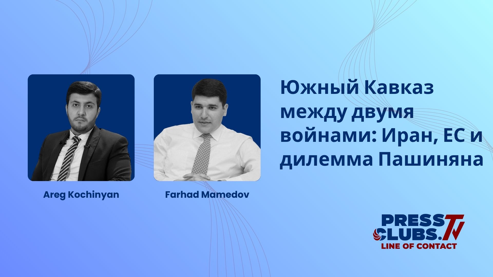 ЮЖНЫЙ КАВКАЗ МЕЖДУ ДВУМЯ ВОЙНАМИ: ИРАН, ЕС И ДИЛЕММА ПАШИНЯНА