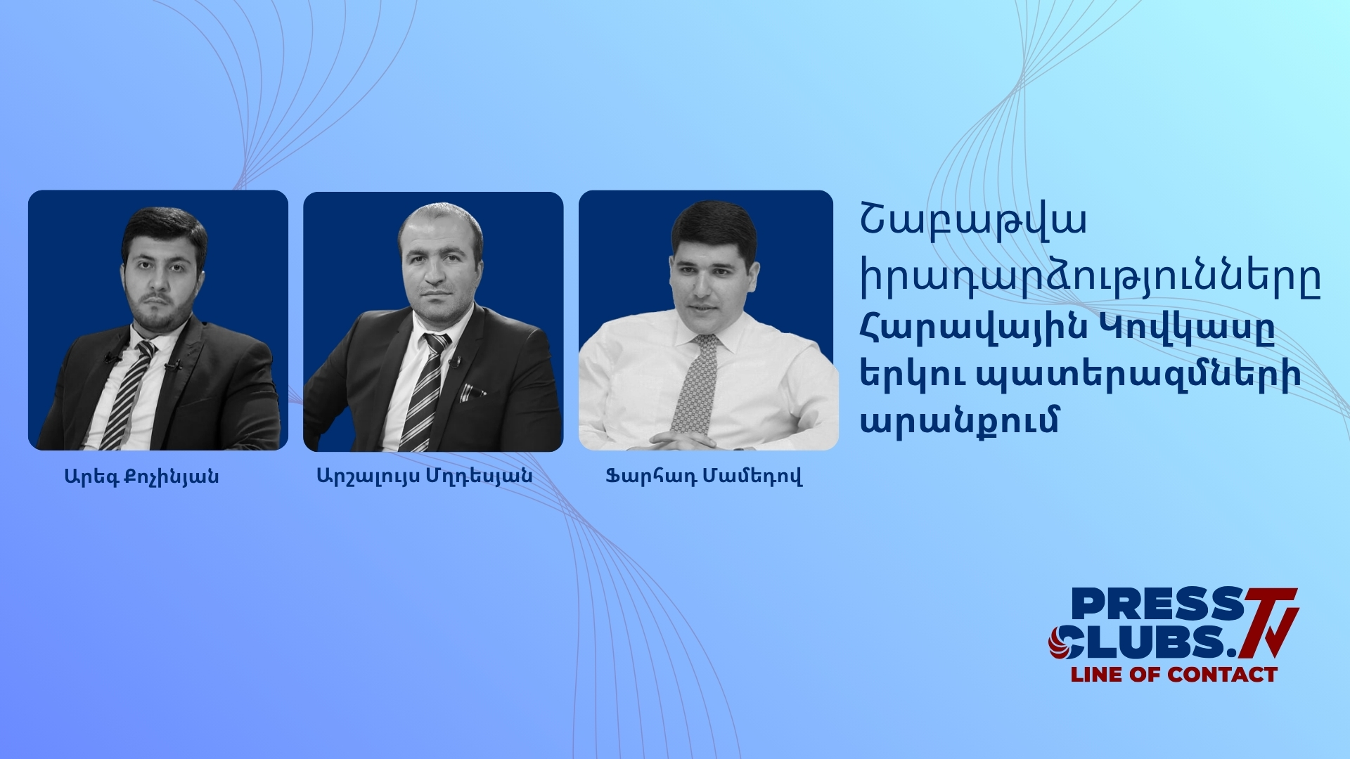 ՀԱՐԱՎԱՅԻՆ ԿՈՎԿԱՍԸ ԵՐԿՈՒ ՊԱՏԵՐԱԶՄՆԵՐԻ ԱՐԱՆՔՈՒՄ