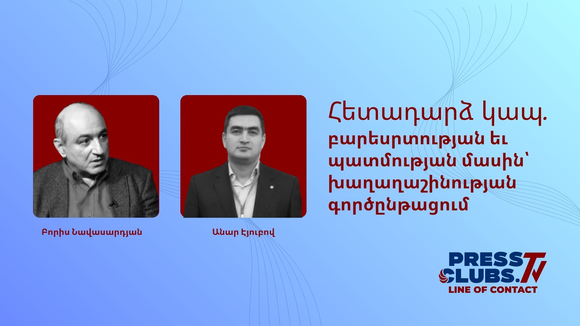 ԲԱՐԵՍՐՏՈՒԹՅԱՆ ԵՎ ՊԱՏՄՈՒԹՅԱՆ ՄԱՍԻՆ՝ ԽԱՂԱՂԱՇԻՆՈՒԹՅԱՆ ԳՈՐԾԸՆԹԱՑՈՒՄ