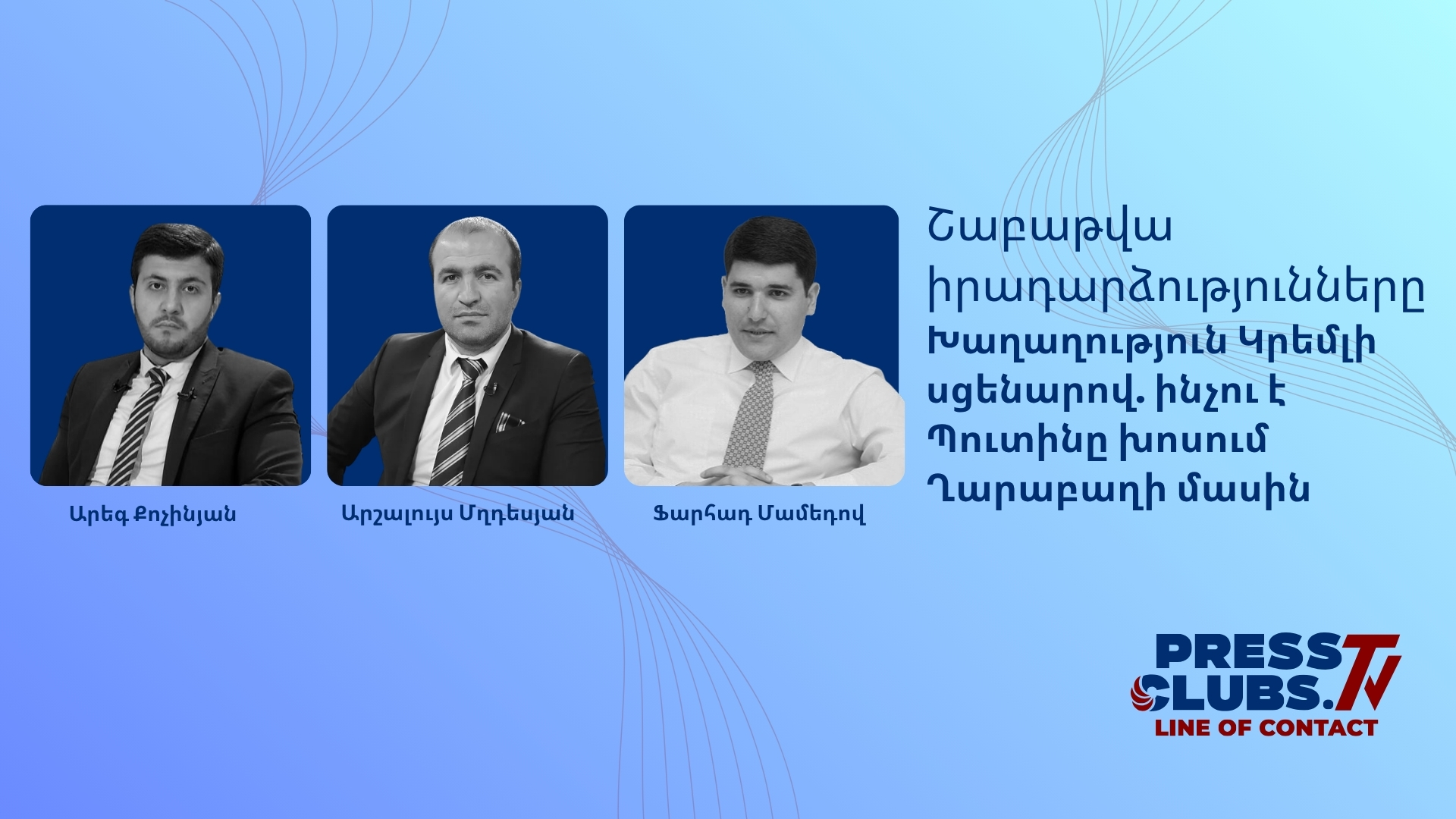 ԽԱՂԱՂՈՒԹՅՈՒՆ ԿՐԵՄԼԻ ՍՑԵՆԱՐՈՎ. ԻՆՉՈՒ Է ՊՈՒՏԻՆԸ ԽՈՍՈՒՄ ՂԱՐԱԲԱՂԻ ՄԱՍԻՆ