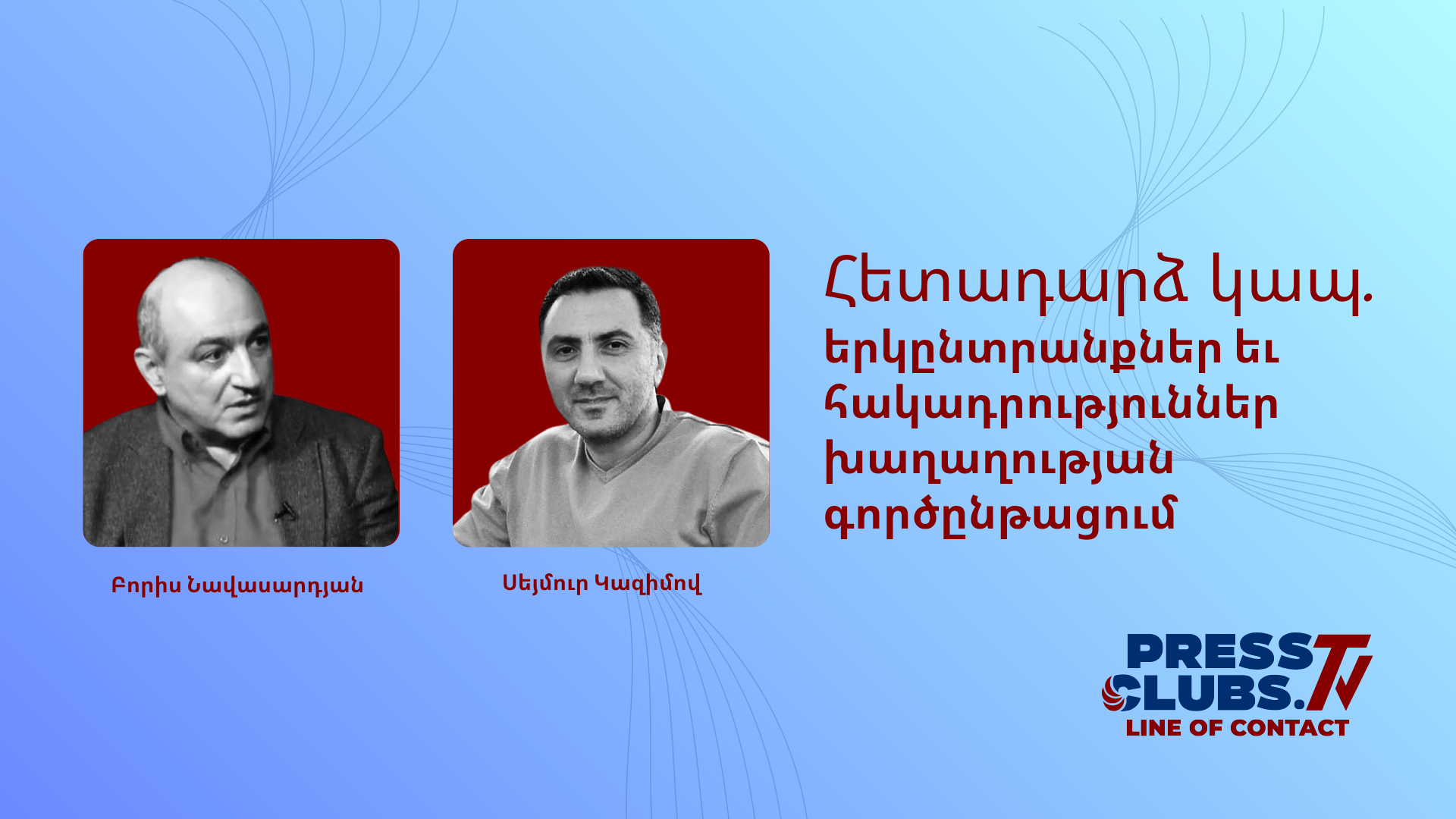ԵՐԿԸՆՏՐԱՆՔՆԵՐ ԵՎ ՀԱԿԱԴՐՈՒԹՅՈՒՆՆԵՐ ԽԱՂԱՂՈՒԹՅԱՆ ԳՈՐԾԸՆԹԱՑՈՒՄ