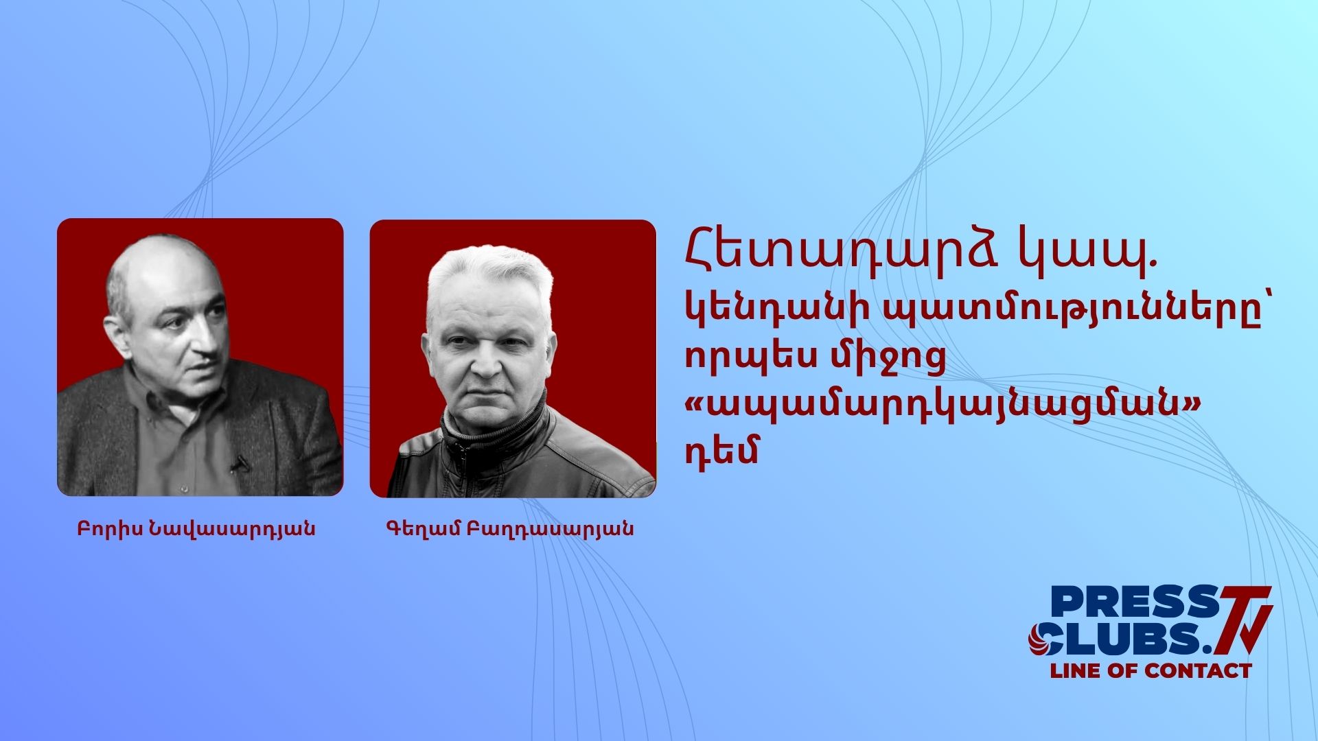 ԿԵՆԴԱՆԻ ՊԱՏՄՈՒԹՅՈՒՆՆԵՐԸ՝ ՈՐՊԵՍ ՄԻՋՈՑ «ԱՊԱՄԱՐԴԿԱՅՆԱՑՄԱՆ» ԴԵՄ
