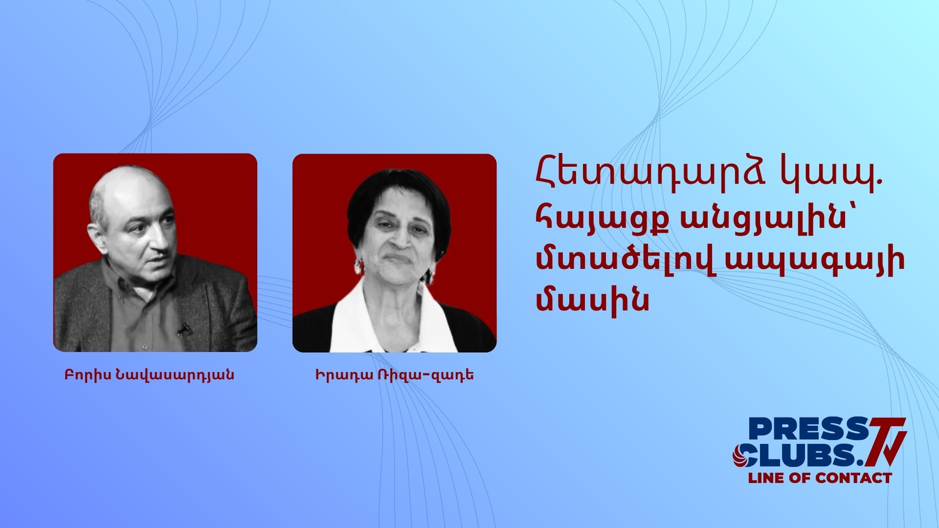 ՀԱՅԱՑՔ ԱՆՑՅԱԼԻՆ՝ ՄՏԱԾԵԼՈՎ ԱՊԱԳԱՅԻ ՄԱՍԻՆ