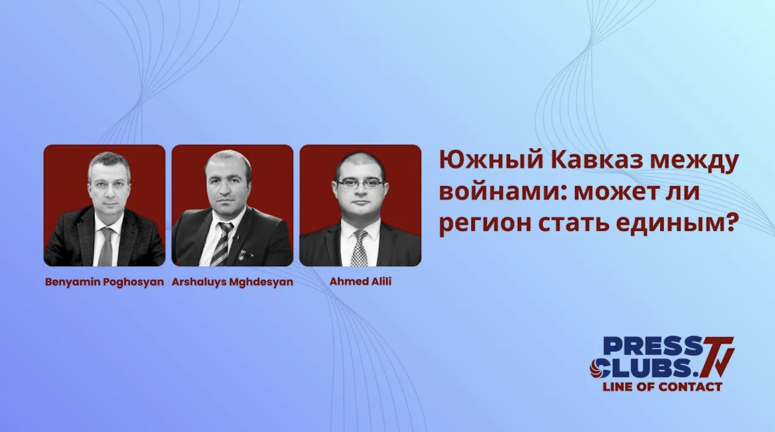 ЮЖНЫЙ КАВКАЗ МЕЖДУ ВОЙНАМИ: МОЖЕТ ЛИ РЕГИОН СТАТЬ ЕДИНЫМ?