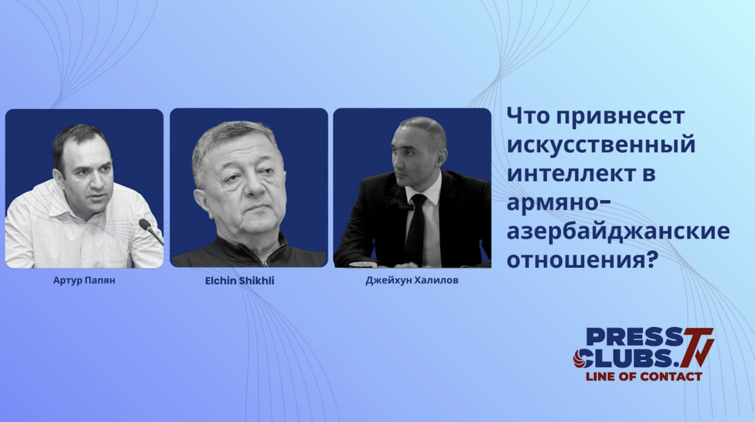 ЧТО ПРИВНЕСЕТ ИСКУССТВЕННЫЙ ИНТЕЛЛЕКТ В АРМЯНО-АЗЕРБАЙДЖАНСКИЕ ОТНОШЕНИЯ?