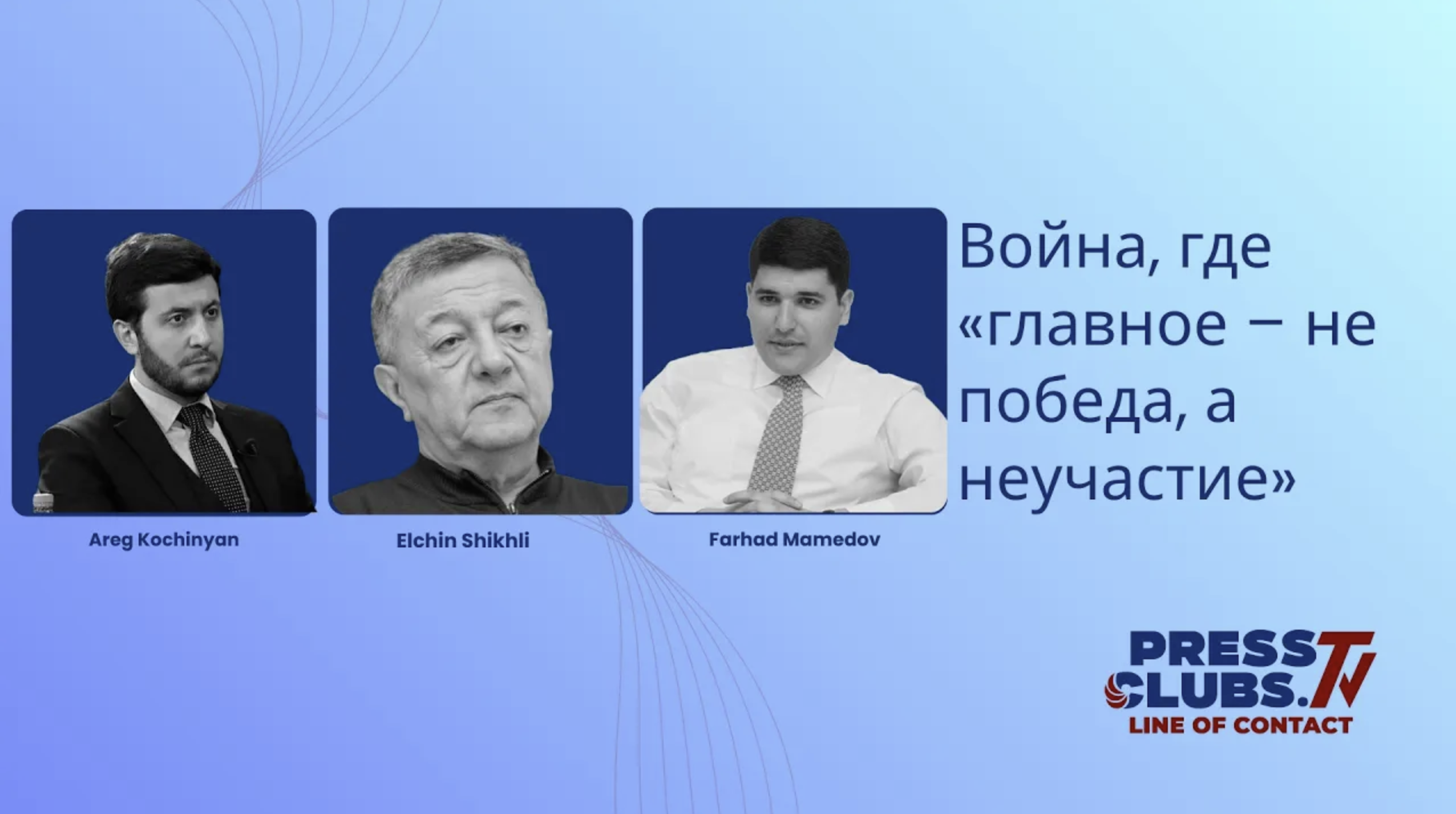 ВОЙНА, ГДЕ “ГЛАВНОЕ — НЕ ПОБЕДА, А НЕУЧАСТИЕ”