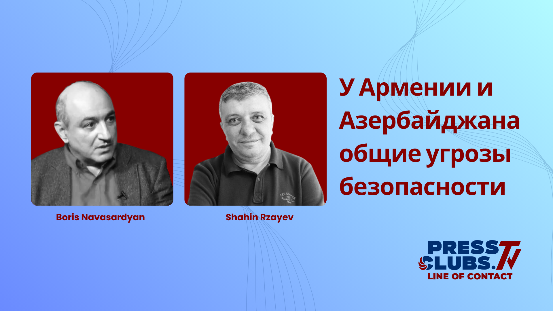 У АРМЕНИИ И АЗЕРБАЙДЖАНА ОБЩИЕ УГРОЗЫ БЕЗОПАСНОСТИ