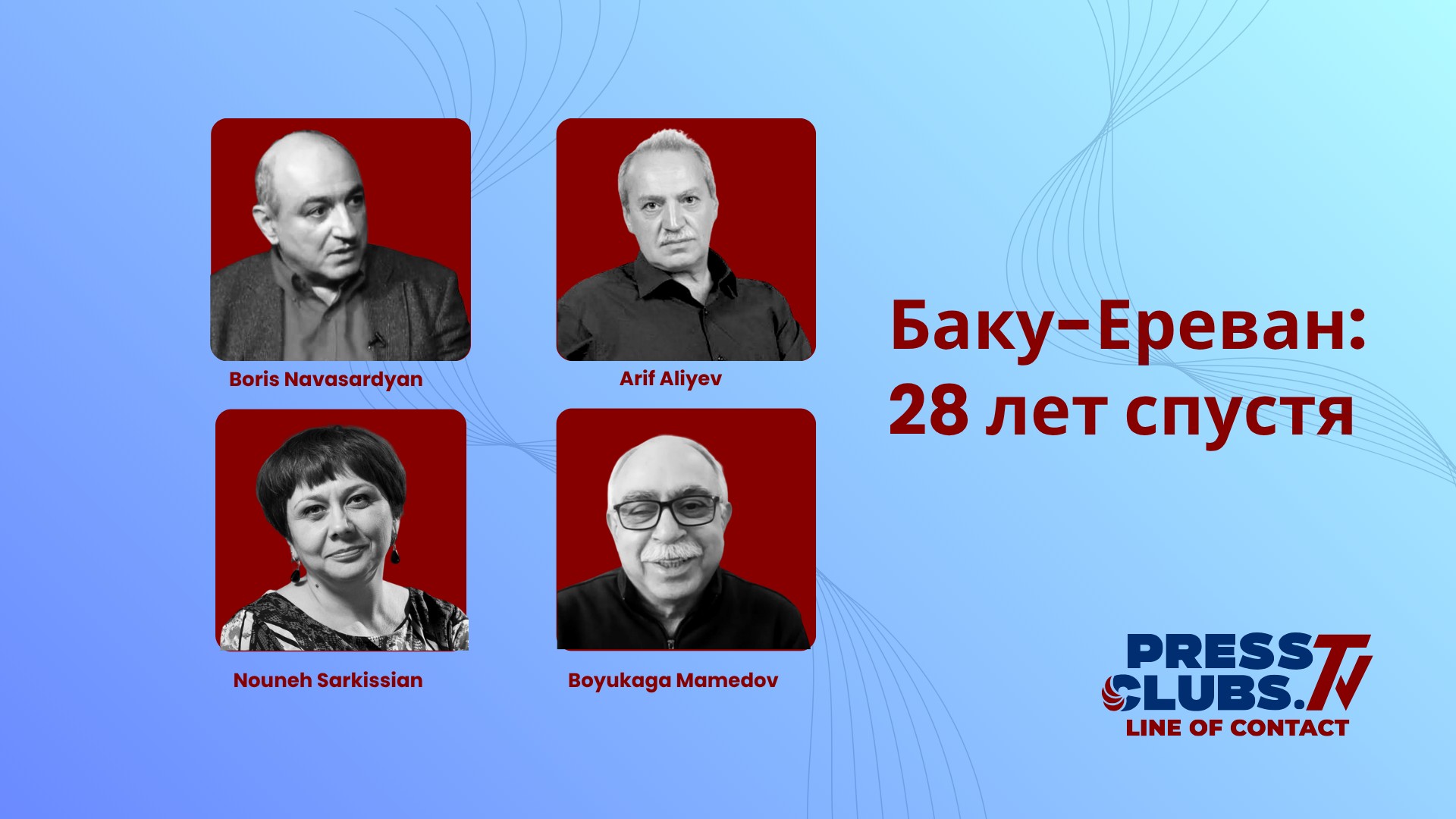 БАКУ-ЕРЕВАН:  28 ЛЕТ СПУСТЯ