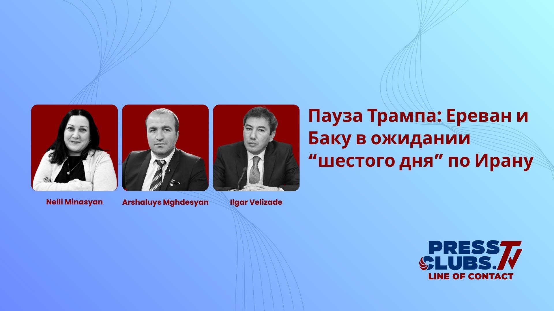 ПАУЗА ТРАМПА: ЕРЕВАН И БАКУ В ОЖИДАНИИ “ШЕСТОГО ДНЯ” ПО ИРАНУ