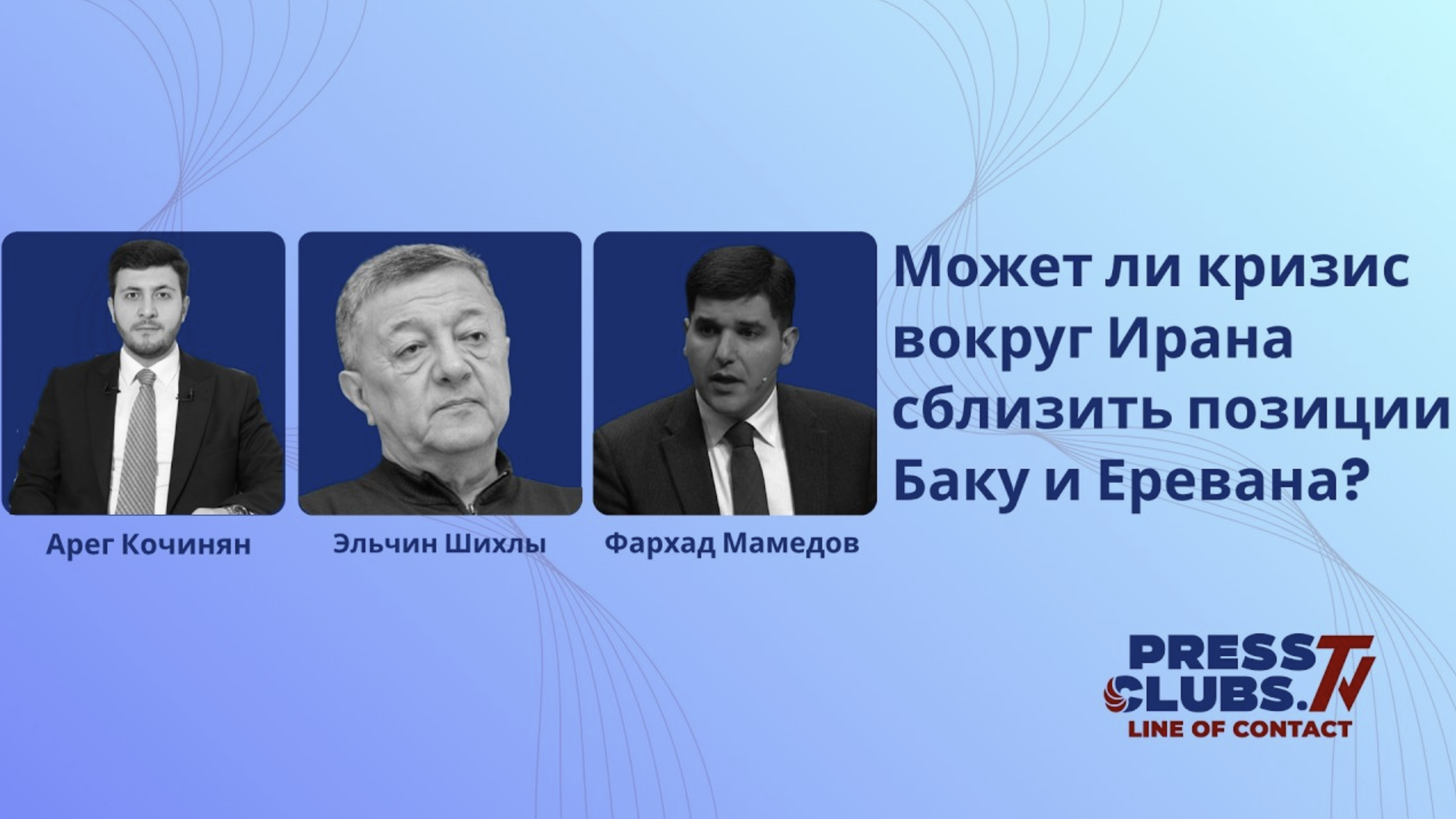 ԿԱՐՈ՞Ղ Է ԱՐԴՅՈՔ ԻՐԱՆԻ ՇՈՒՐՋ ՃԳՆԱԺԱՄԸ ՄՈՏԵՑՆԵԼ ԲԱՔՎԻ ԵՎ ԵՐԵՎԱՆԻ ԴԻՐՔՈՐՈՇՈՒՄՆԵՐԸ