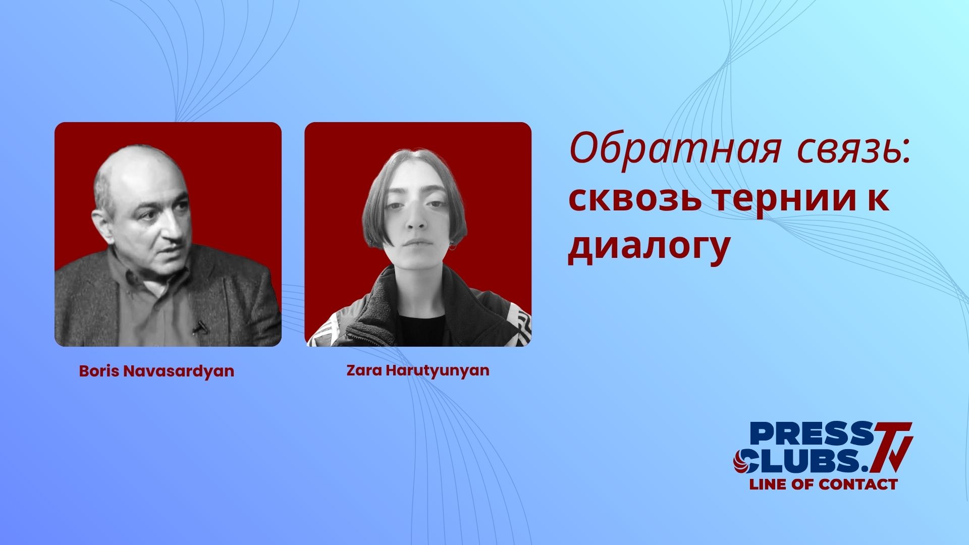 СКВОЗЬ ТЕРНИИ К ДИАЛОГУ