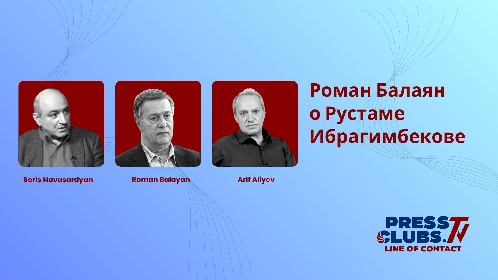 ՌՈՄԱՆ ԲԱԼԱՅԱՆԸ ՌՈՒՍՏԱՄ ԻԲՐԱՀԻՄԲԵԿՈՎԻ ՄԱՍԻՆ
