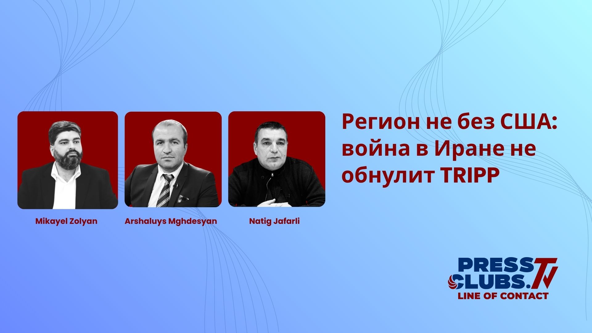 РЕГИОН НЕ БЕЗ США: ВОЙНА В ИРАНЕ НЕ ОБНУЛИТ TRIPP