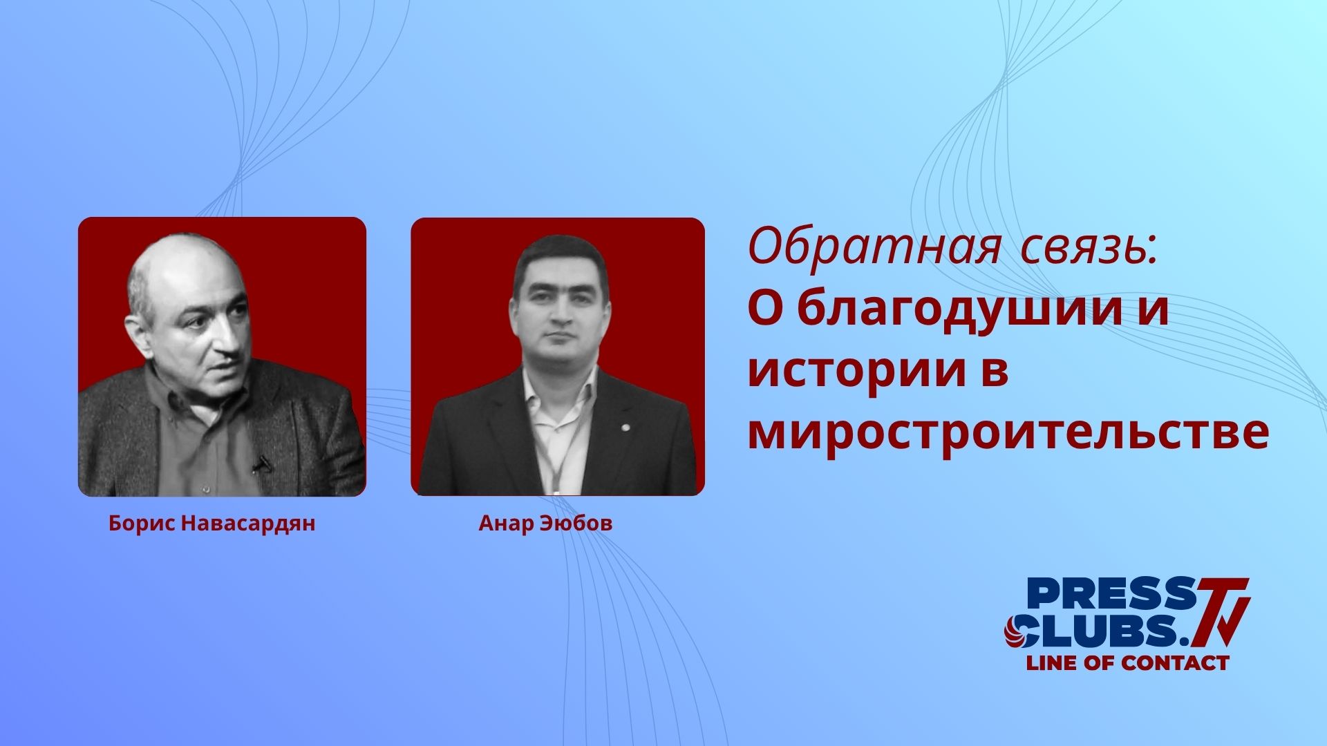 О БЛАГОДУШИИ И ИСТОРИИ В МИРОСТРОИТЕЛЬСТВЕ