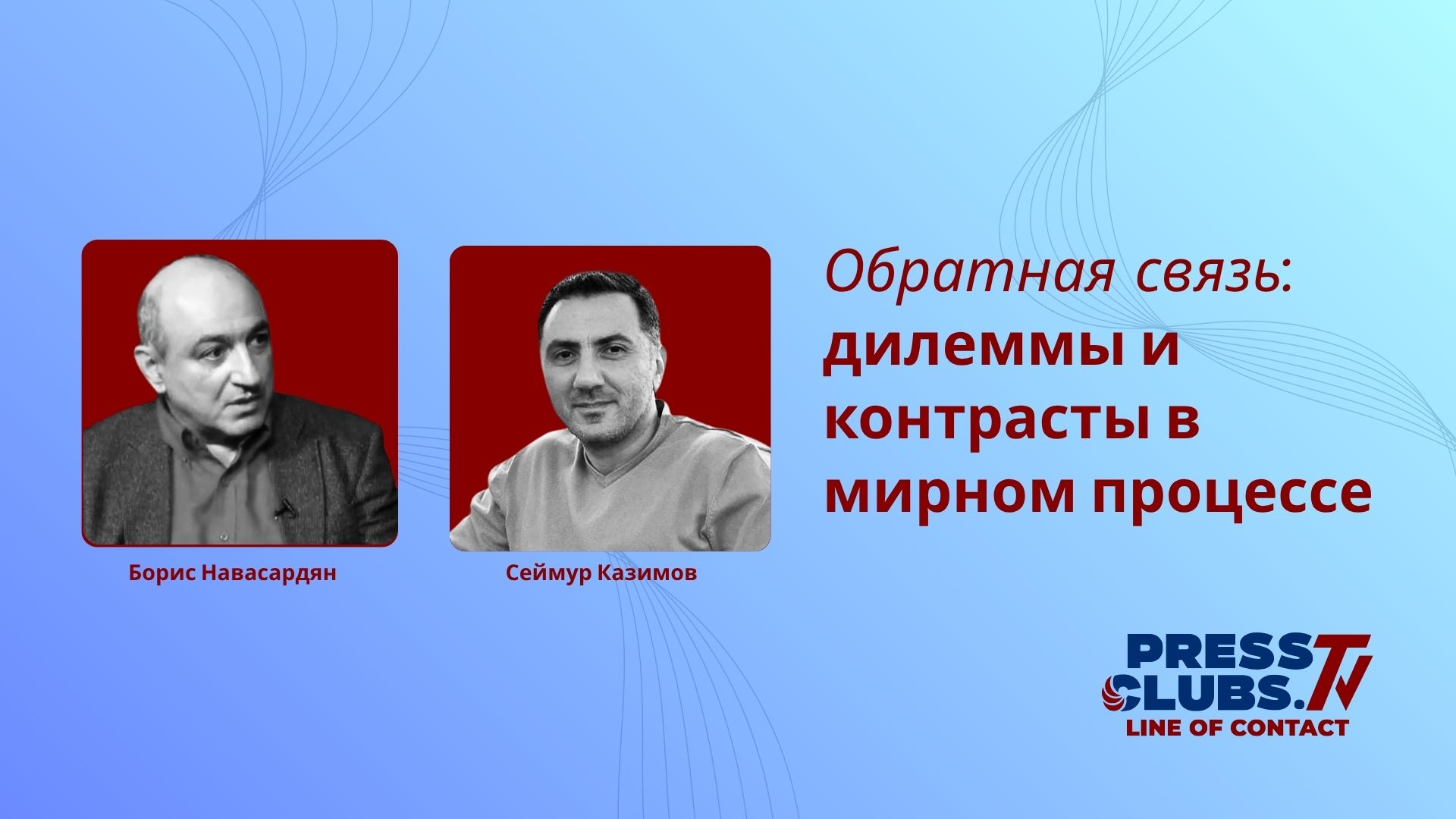 ДИЛЕММЫ И КОНТРАСТЫ В МИРНОМ ПРОЦЕССЕ