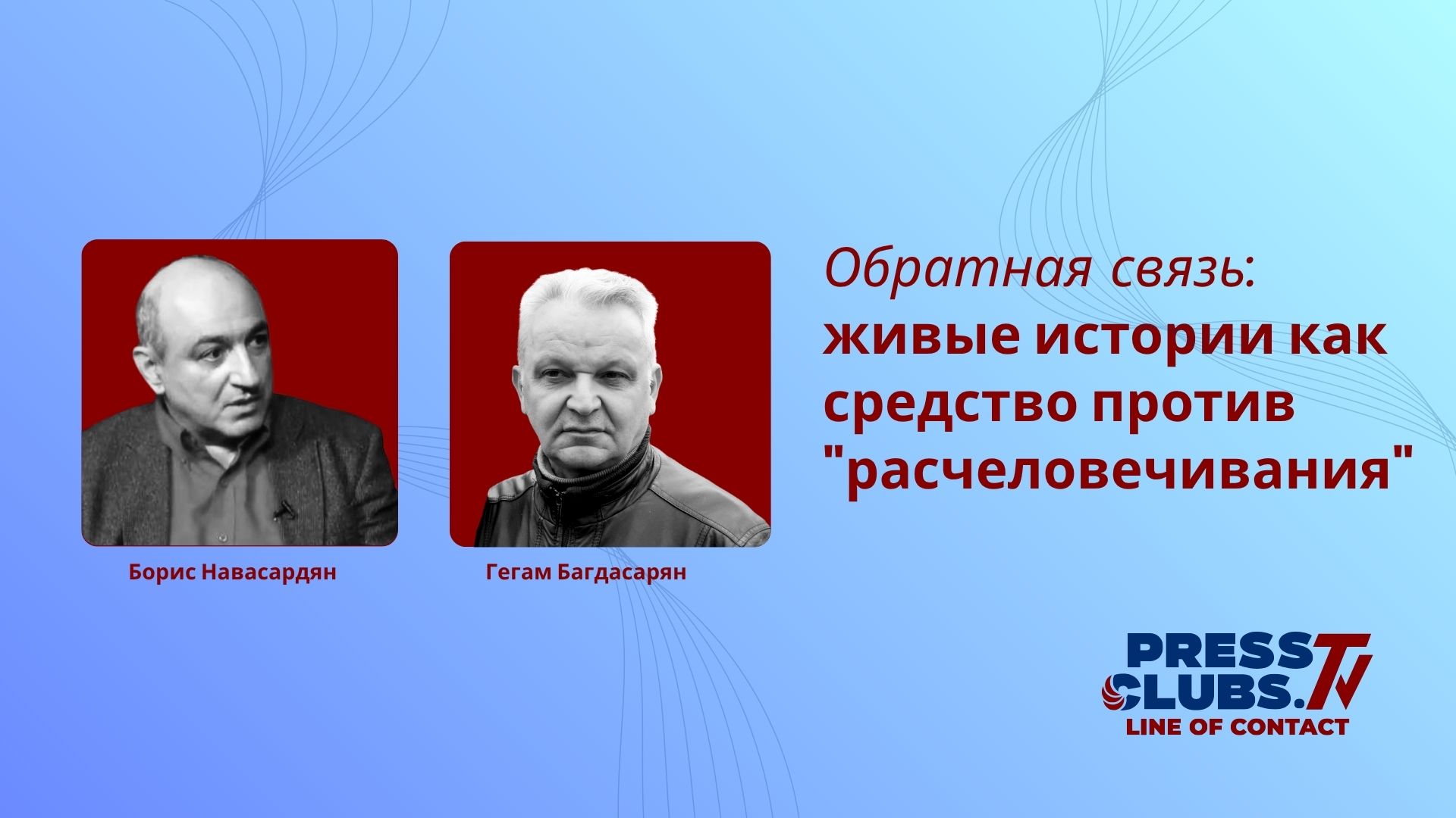 ЖИВЫЕ ИСТОРИИ КАК СРЕДСТВО ПРОТИВ “РАСЧЕЛОВЕЧИВАНИЯ”