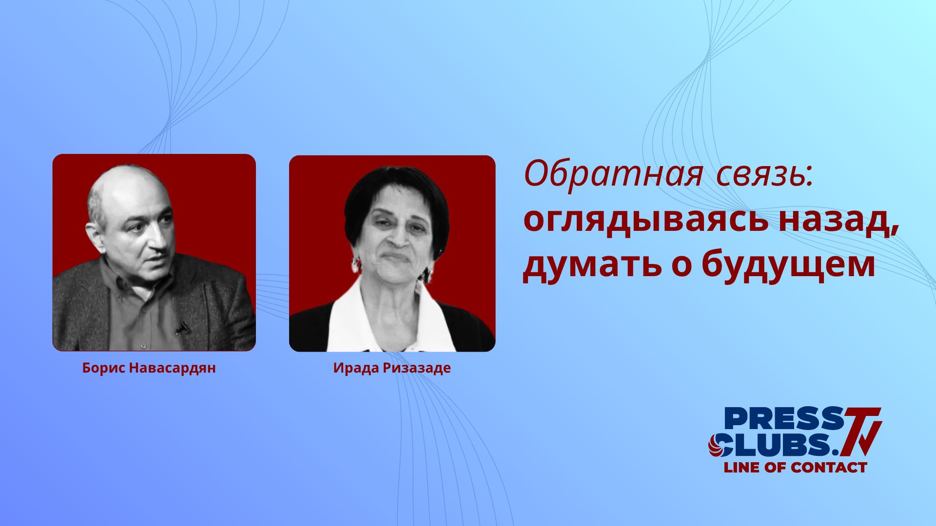 ОГЛЯДЫВАЯСЬ НАЗАД, ДУМАТЬ О БУДУЩЕМ