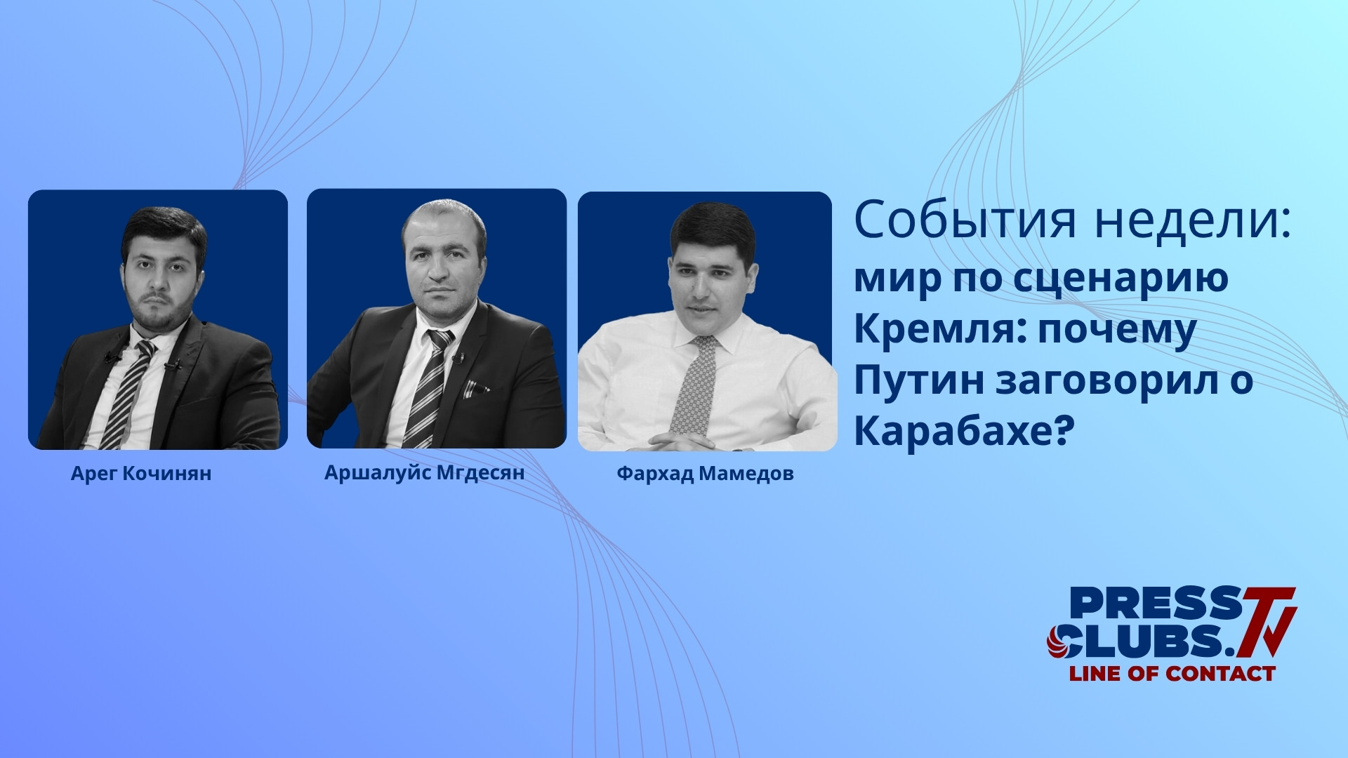 МИР ПО СЦЕНАРИЮ КРЕМЛЯ: ПОЧЕМУ ПУТИН ЗАГОВОРИЛ О КАРАБАХЕ?