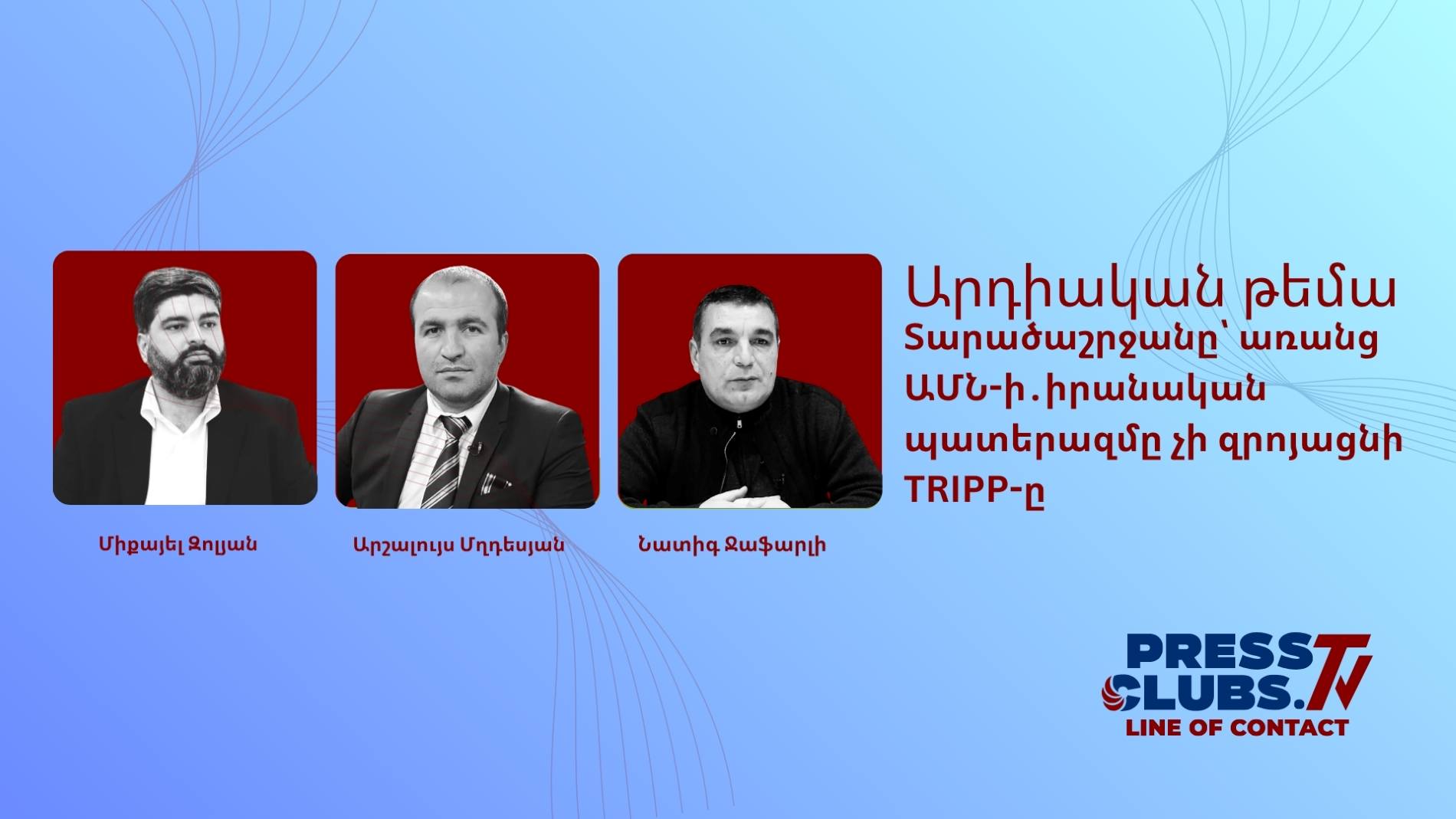 ՏԱՐԱԾԱՇՐՋԱՆԸ՝ ԱՌԱՆՑ ԱՄՆ-Ի․ ԻՐԱՆԱԿԱՆ ՊԱՏԵՐԱԶՄԸ ՉԻ ԶՐՈՅԱՑՆԻ TRIPP-Ը