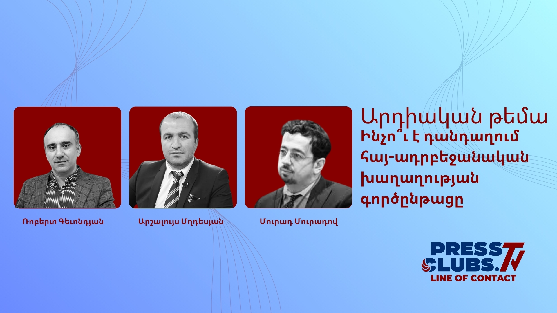 ԻՆՉՈ՞Ւ Է ԴԱՆԴԱՂՈՒՄ ՀԱՅ-ԱԴՐԲԵՋԱՆԱԿԱՆ ԽԱՂԱՂՈՒԹՅԱՆ ԳՈՐԾԸՆԹԱՑԸ