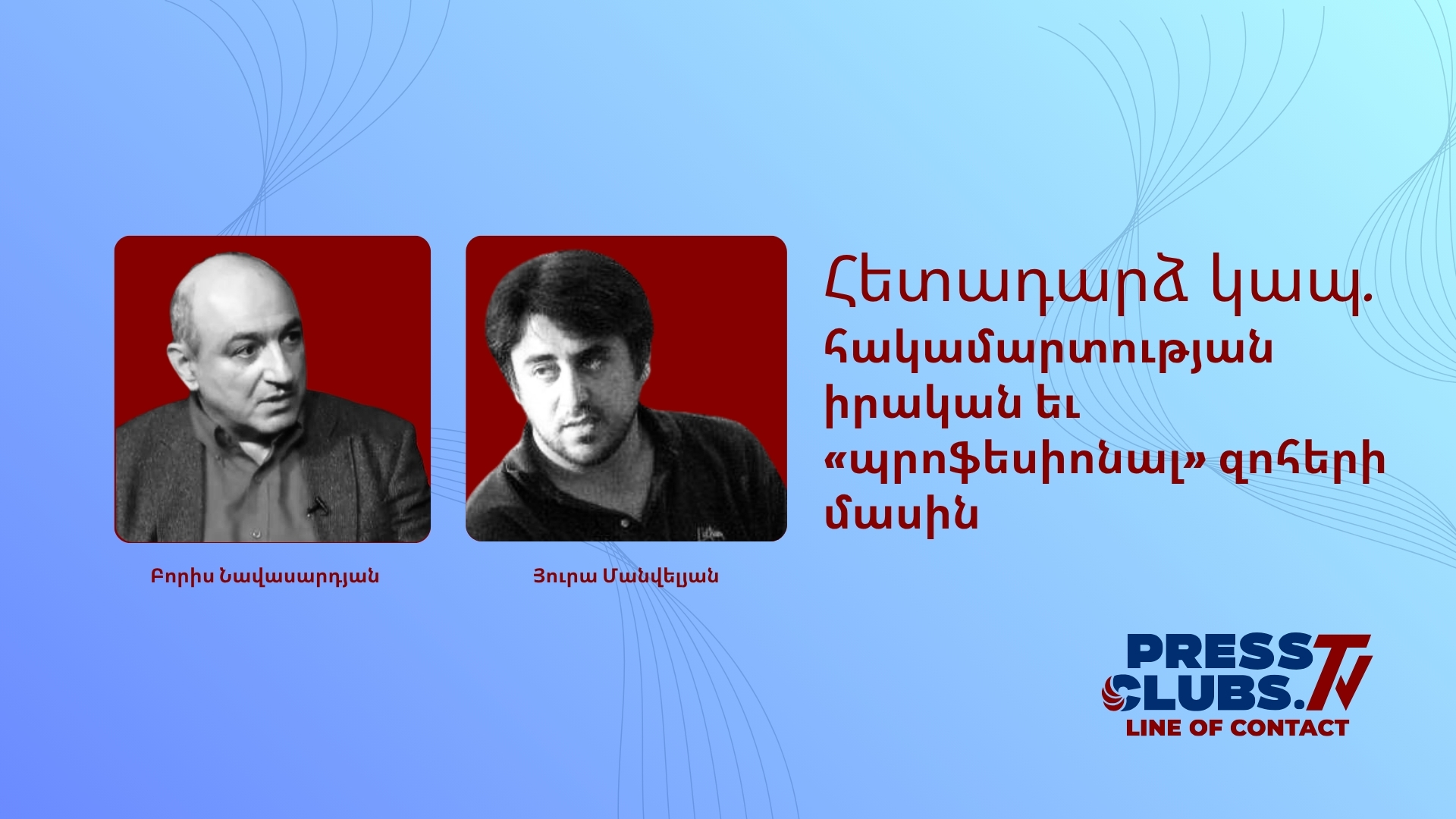 ՀԱԿԱՄԱՐՏՈՒԹՅԱՆ ԻՐԱԿԱՆ ԵՎ «ՊՐՈՖԵՍԻՈՆԱԼ» ԶՈՀԵՐԻ ՄԱՍԻՆ