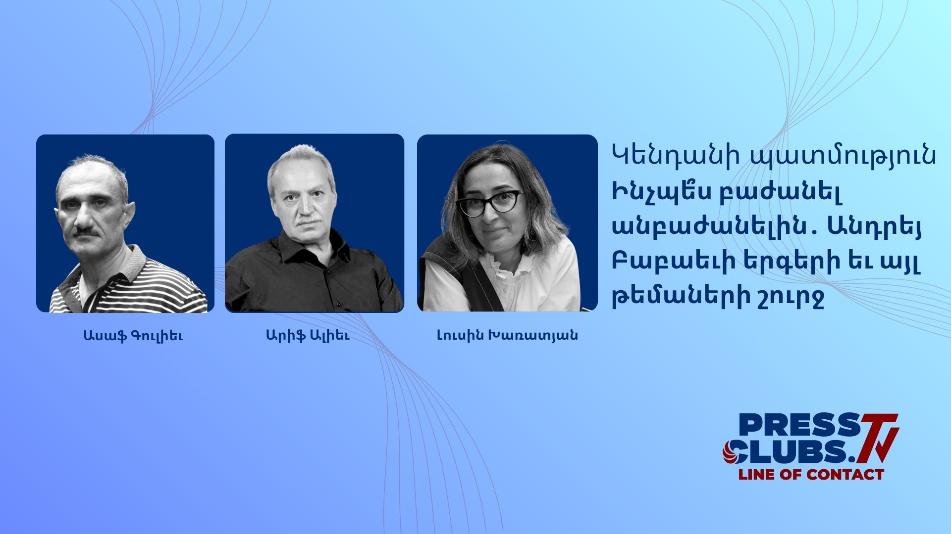 ԻՆՉՊԵ՞Ս ԲԱԺԱՆԵԼ ԱՆԲԱԺԱՆԵԼԻՆ․ ԱՆԴՐԵՅ ԲԱԲԱԵՎԻ ԵՐԳԵՐԻ ԵՎ ԱՅԼ ԹԵՄԱՆԵՐԻ ՇՈՒՐՋ