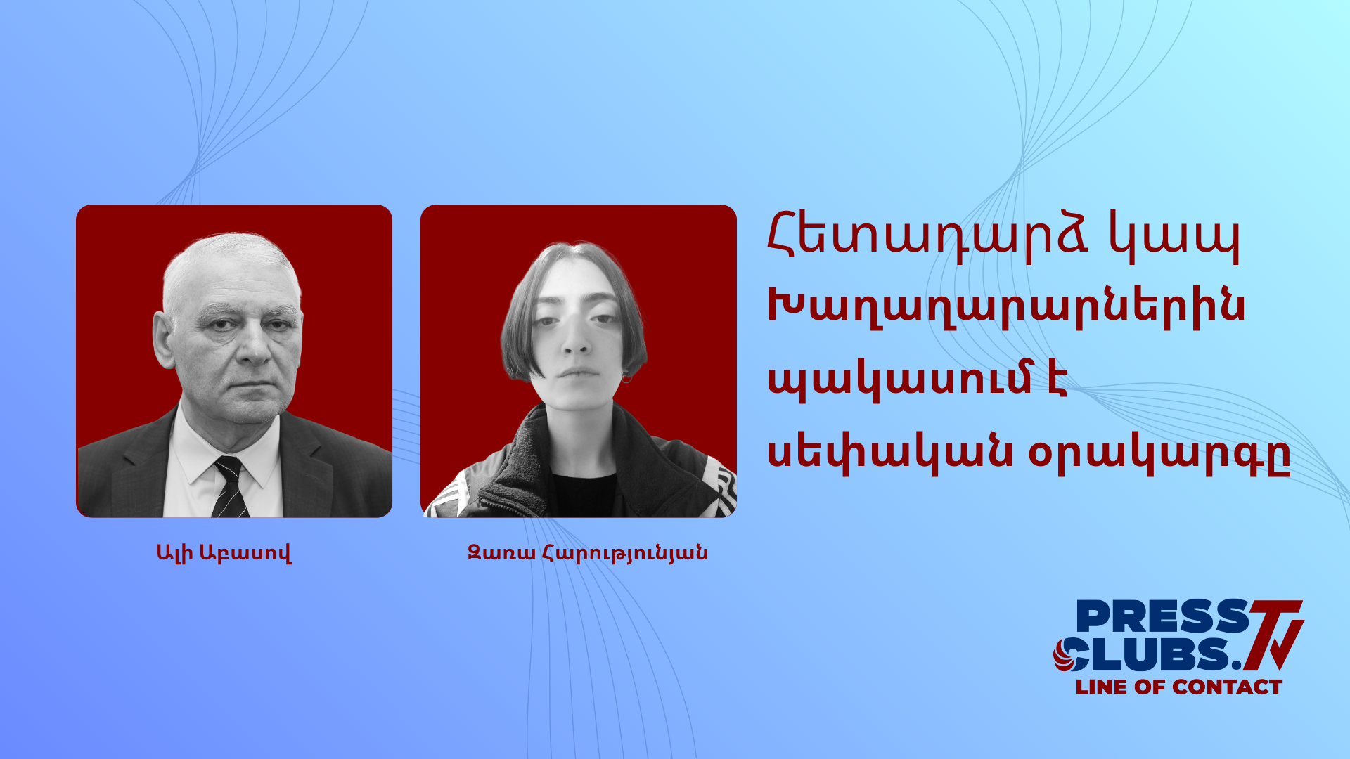 ԽԱՂԱՂԱՐԱՐՆԵՐԻՆ ՊԱԿԱՍՈՒՄ Է ՍԵՓԱԿԱՆ ՕՐԱԿԱՐԳԸ