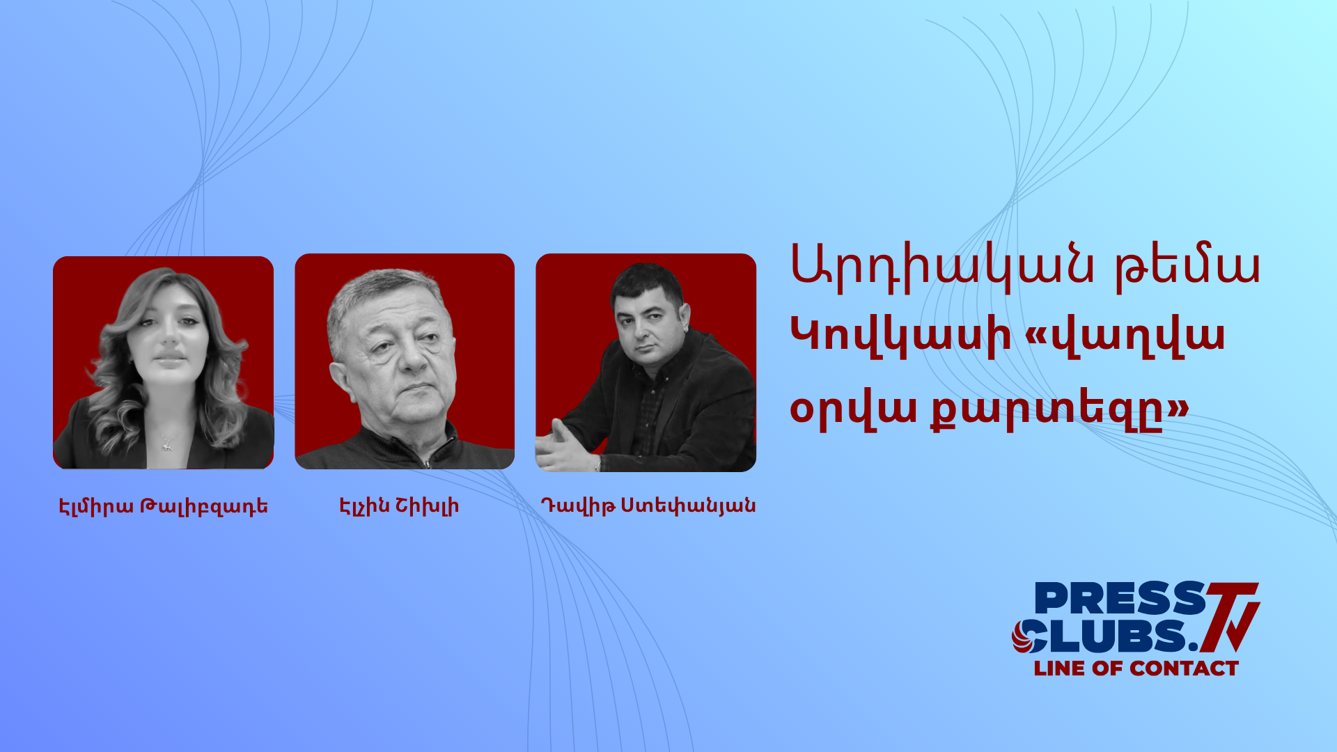 ԿՈՎԿԱՍԻ «ՎԱՂՎԱ ՕՐՎԱ ՔԱՐՏԵԶԸ»